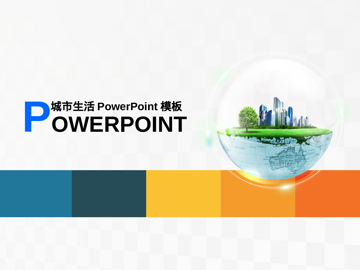 022.城市生活PPT模.ppt 第1页