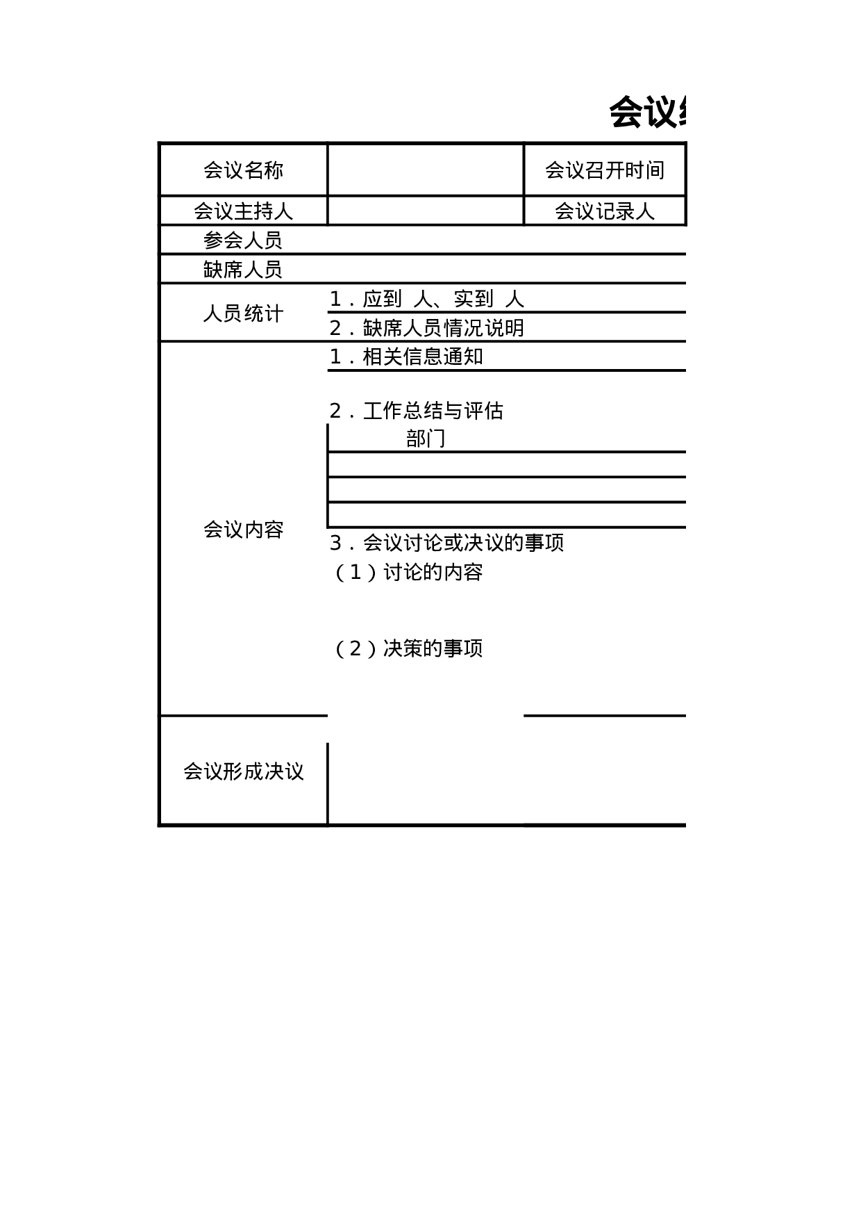 会议纪要.xlsx 第1页