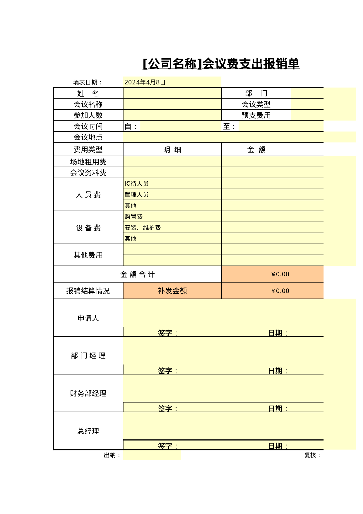 会议费支出报销单.xls 第1页