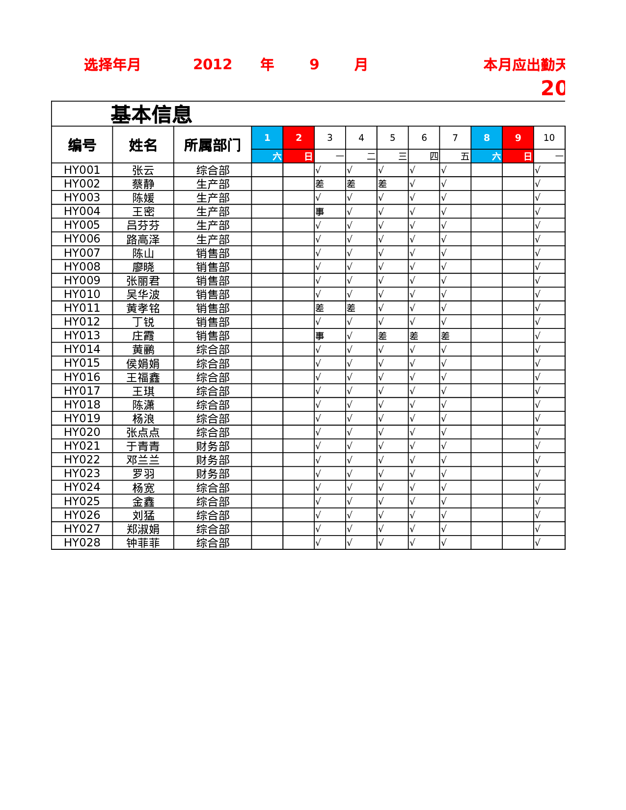 员工考勤统计表.xlsx 第1页