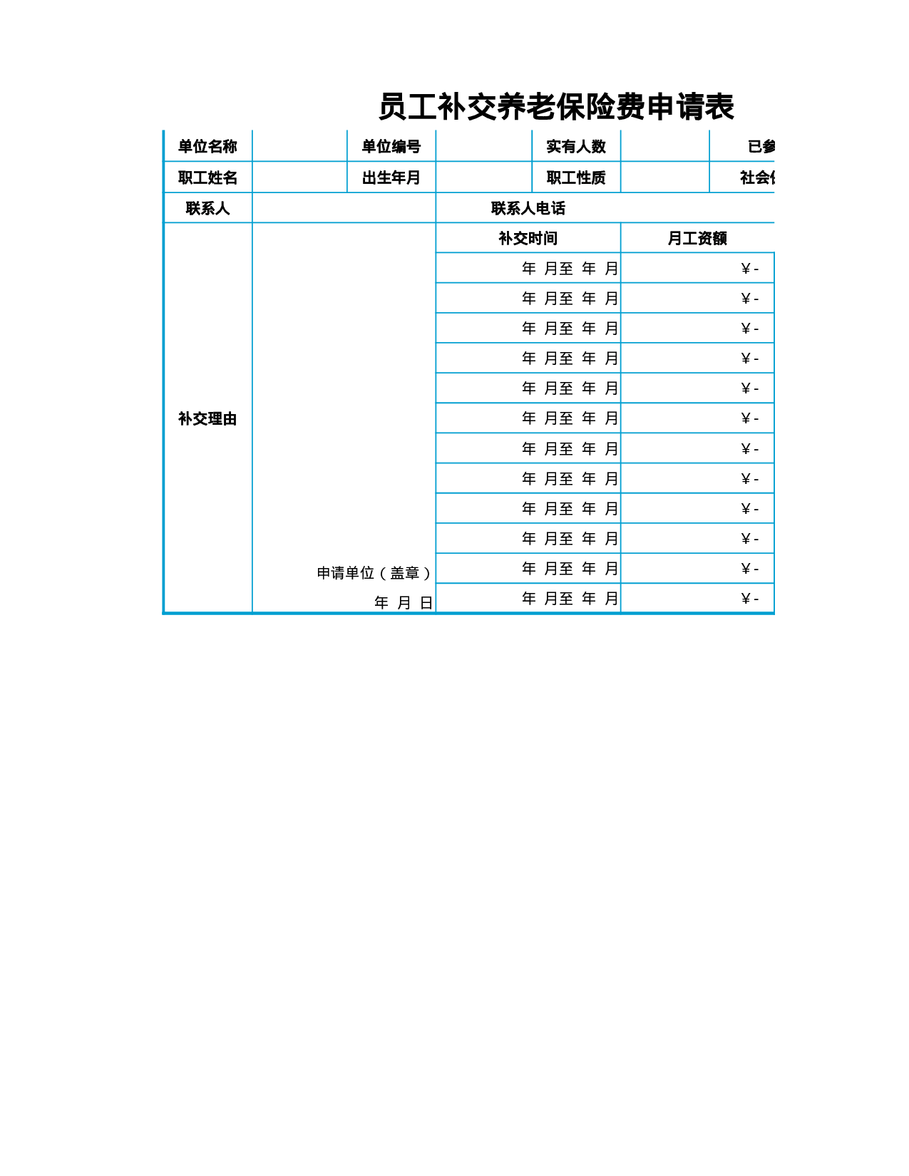 员工补交养老保险费用申请表.xlsx 第1页
