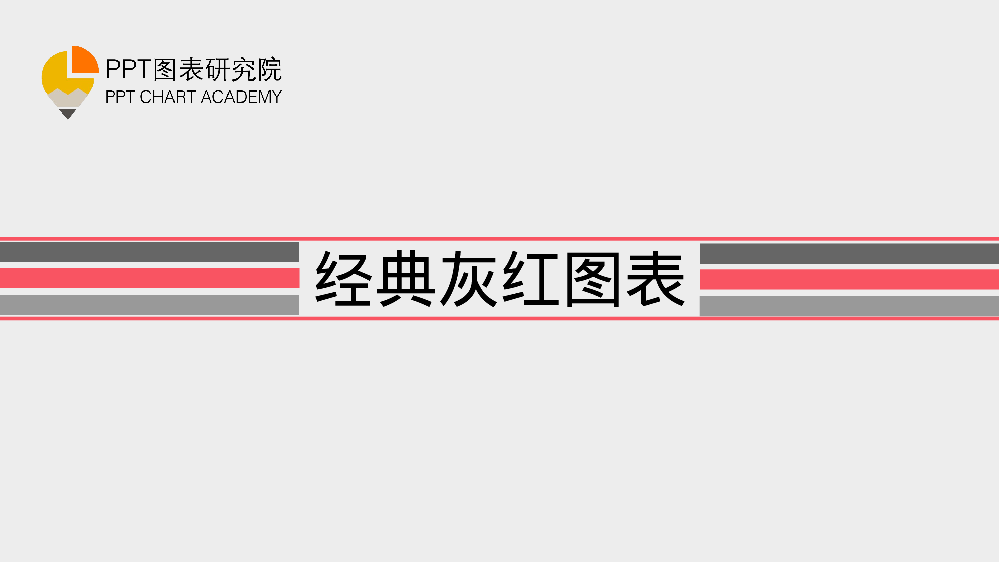 069.扁平化-经典灰红图表(免费).ppt 第1页
