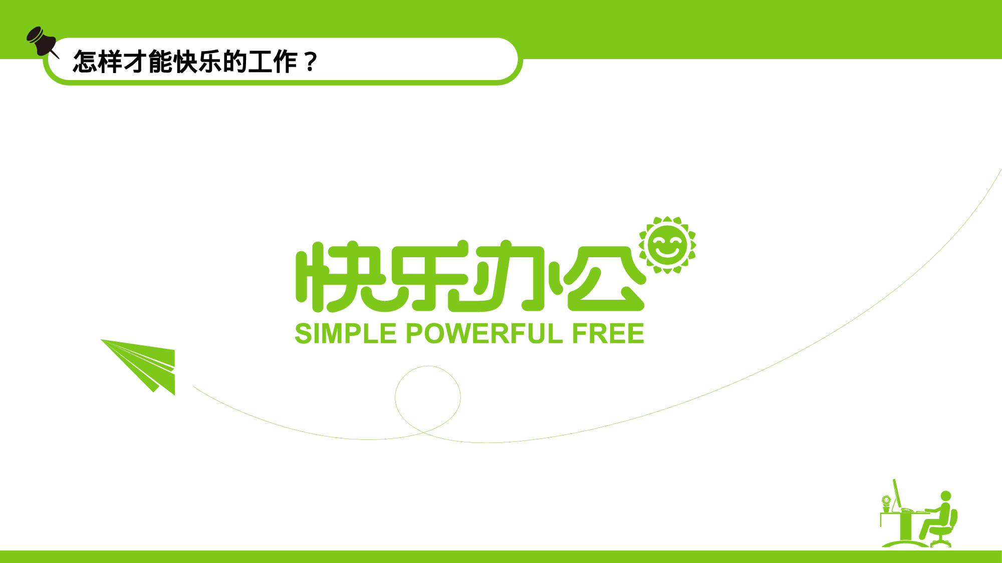 104.快乐办公 幸福生活.ppt 第5页