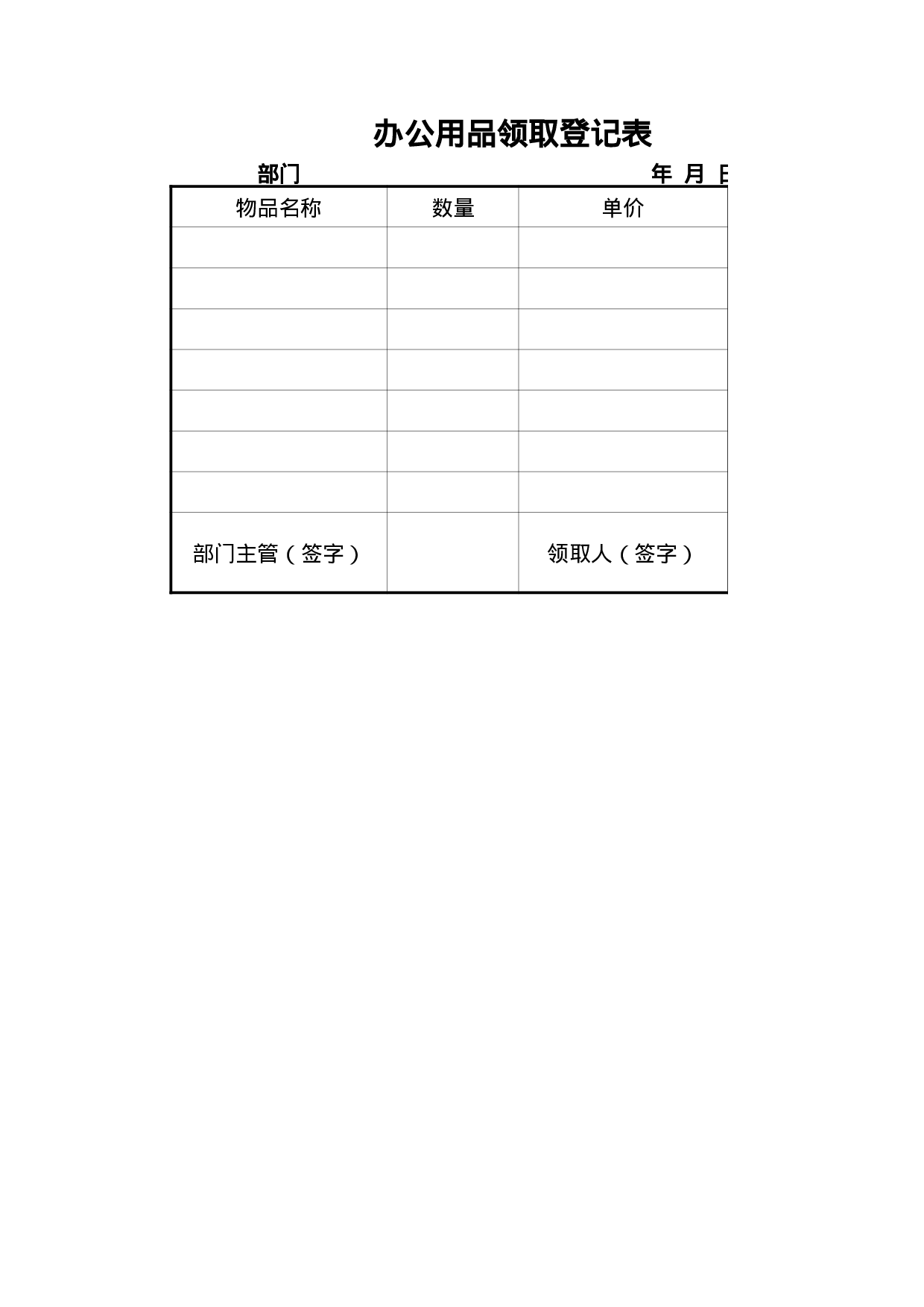 办公用品领取登记表.xlsx 第1页