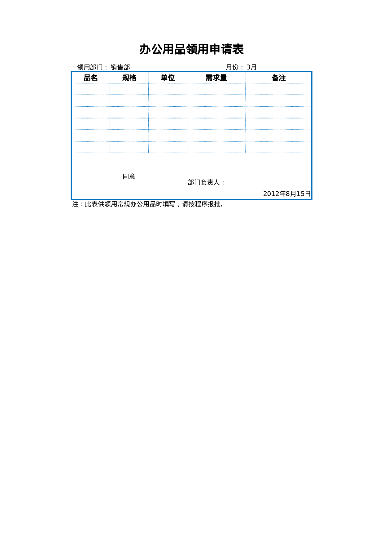 办公用品领用申请表.xlsx 第1页