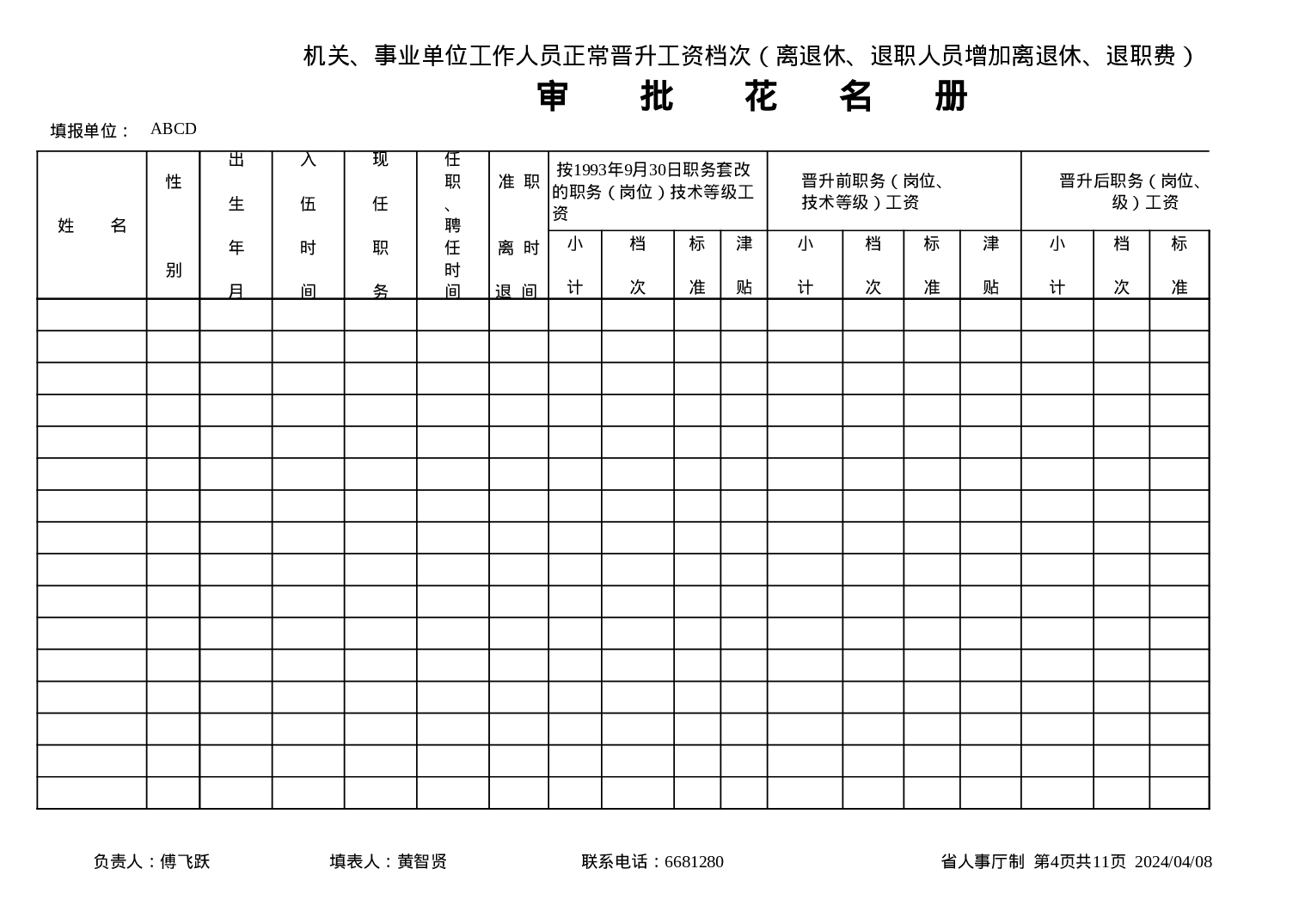 工资晋档.xls 第4页