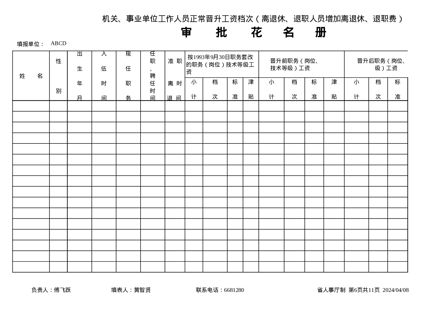 工资晋档.xls 第6页