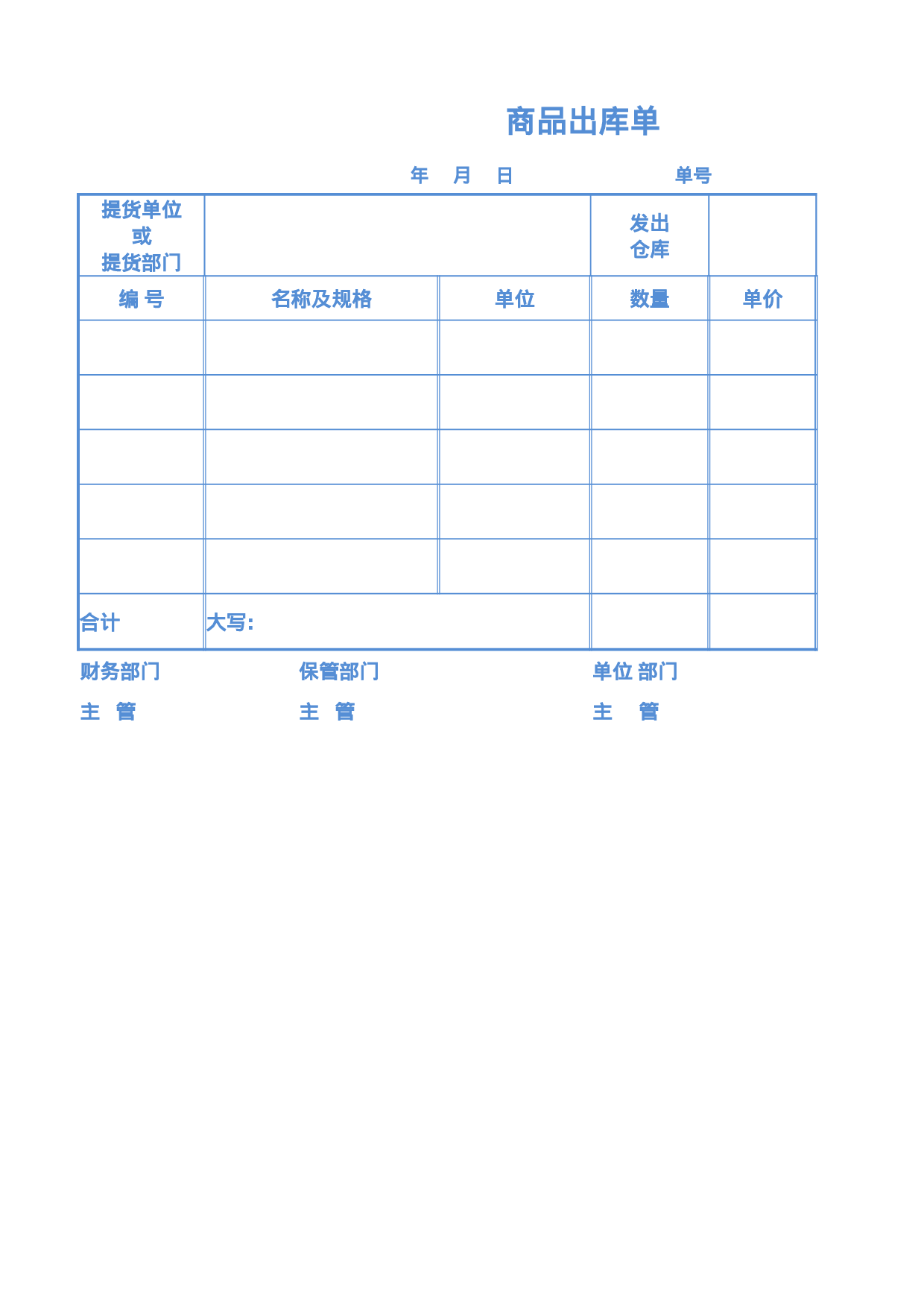 商品出库单.xlsx 第1页