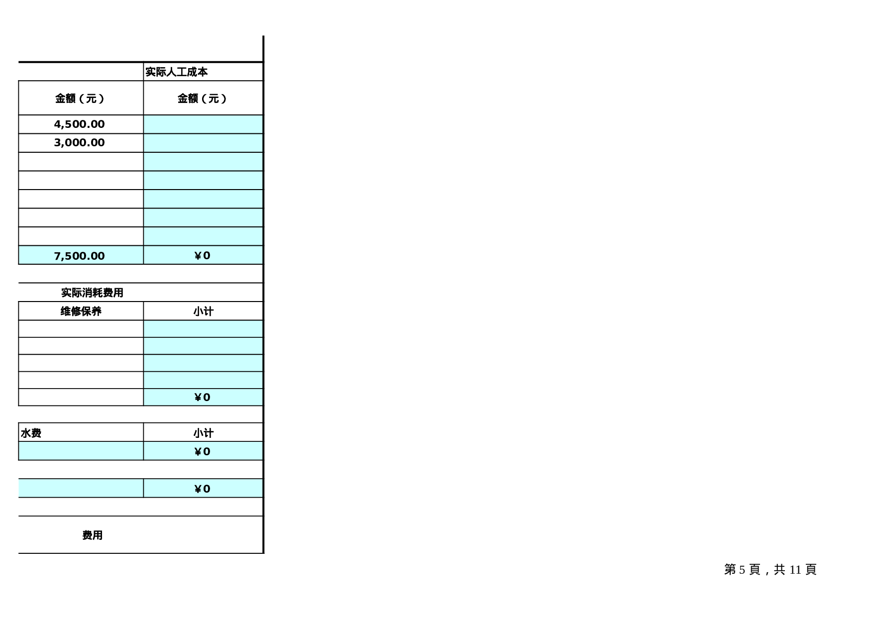 成本核算格式.xls 第5页