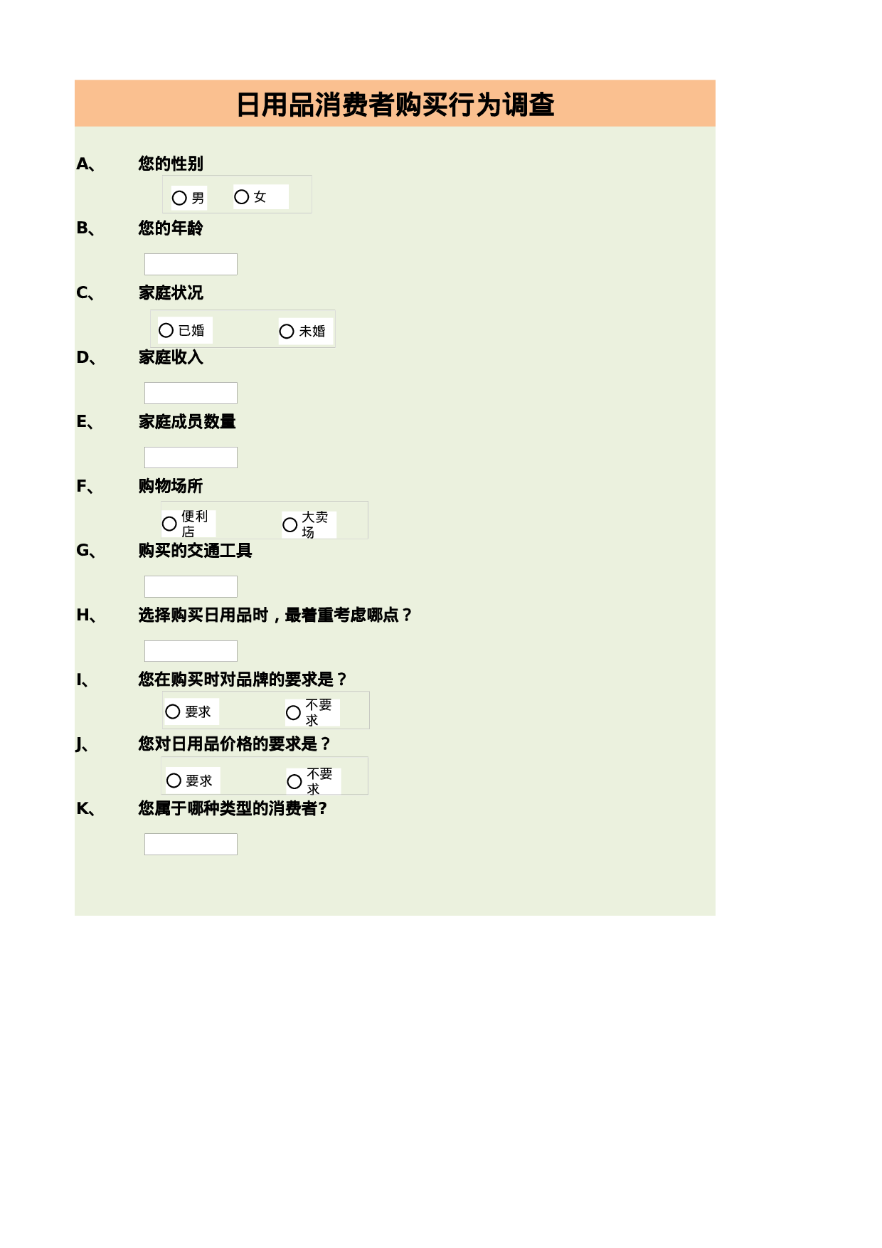 消费者购买行为调查结果与分析.xlsx 第1页