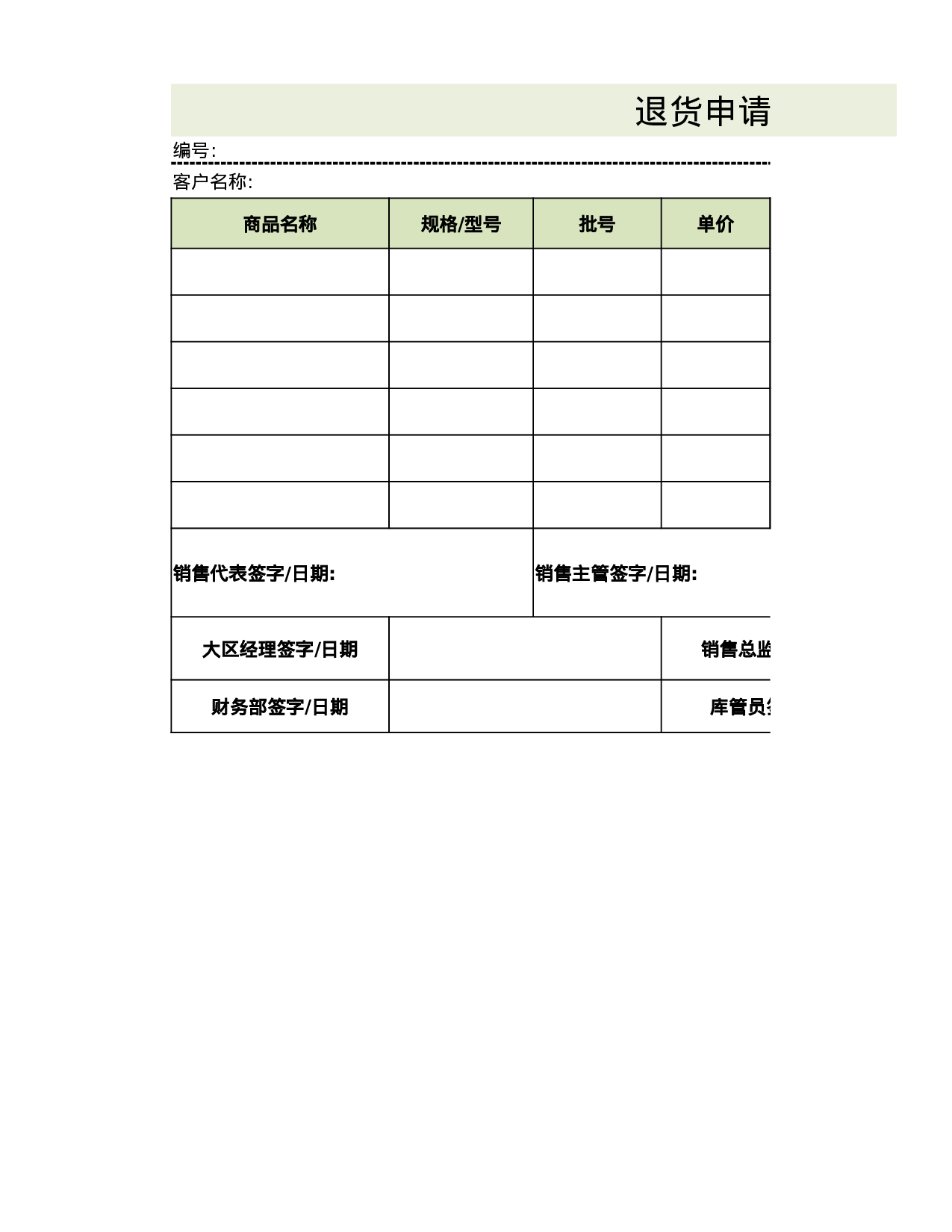 退货申请单.xlsx 第1页