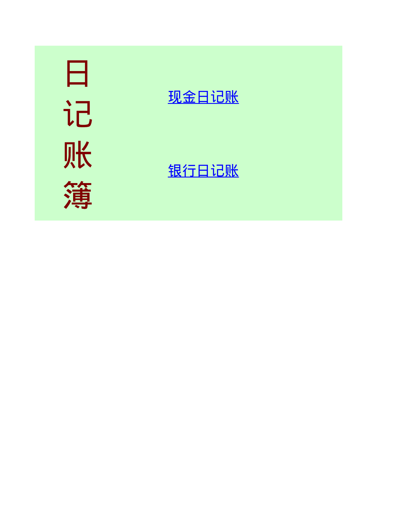 日记账.xls 第1页