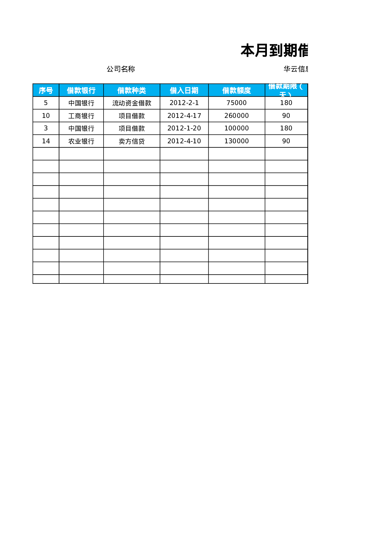 本月到期借款月报表.xlsx 第1页