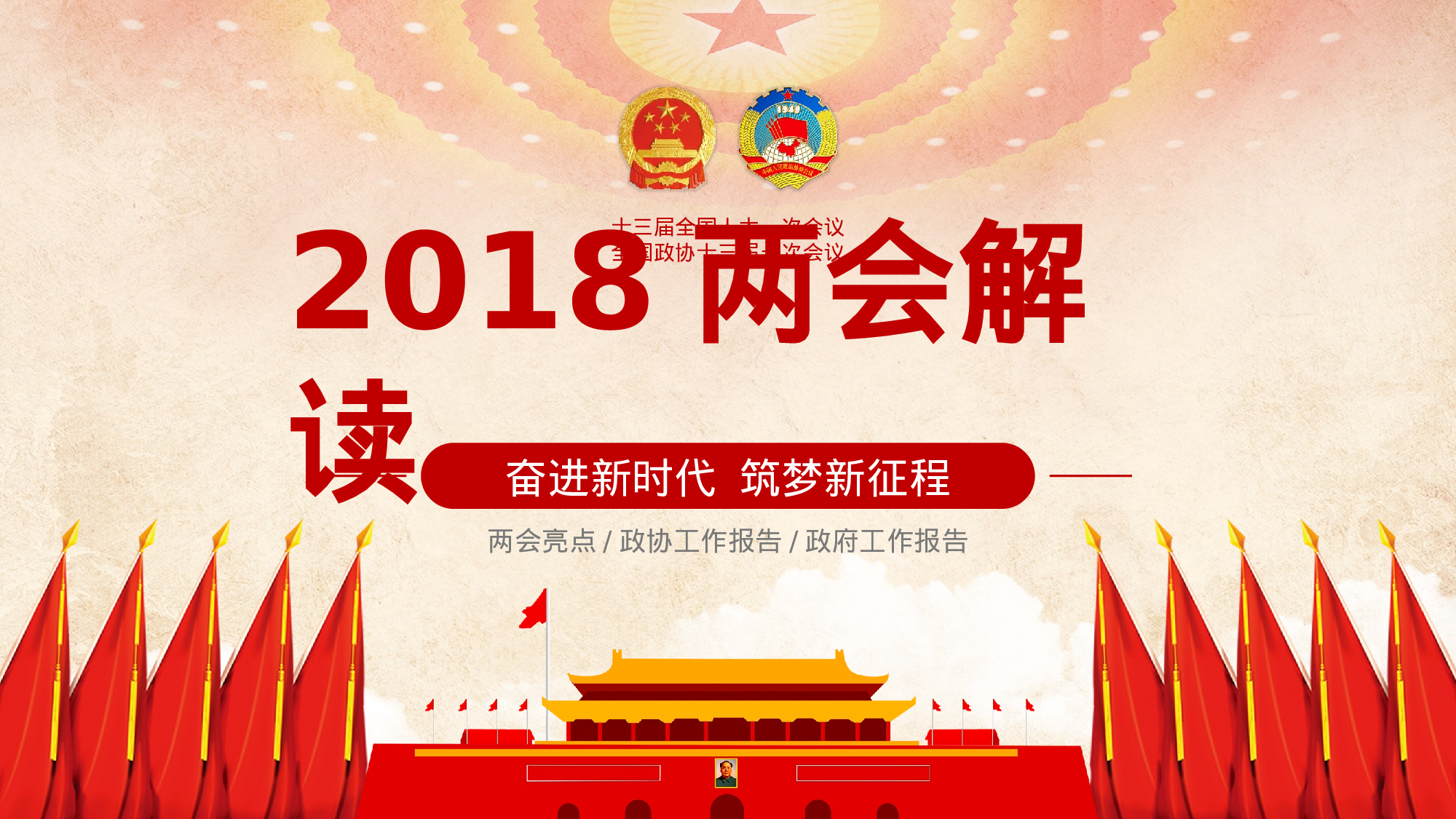 两会解读第一季PPT模板-LH035.pptx 第1页