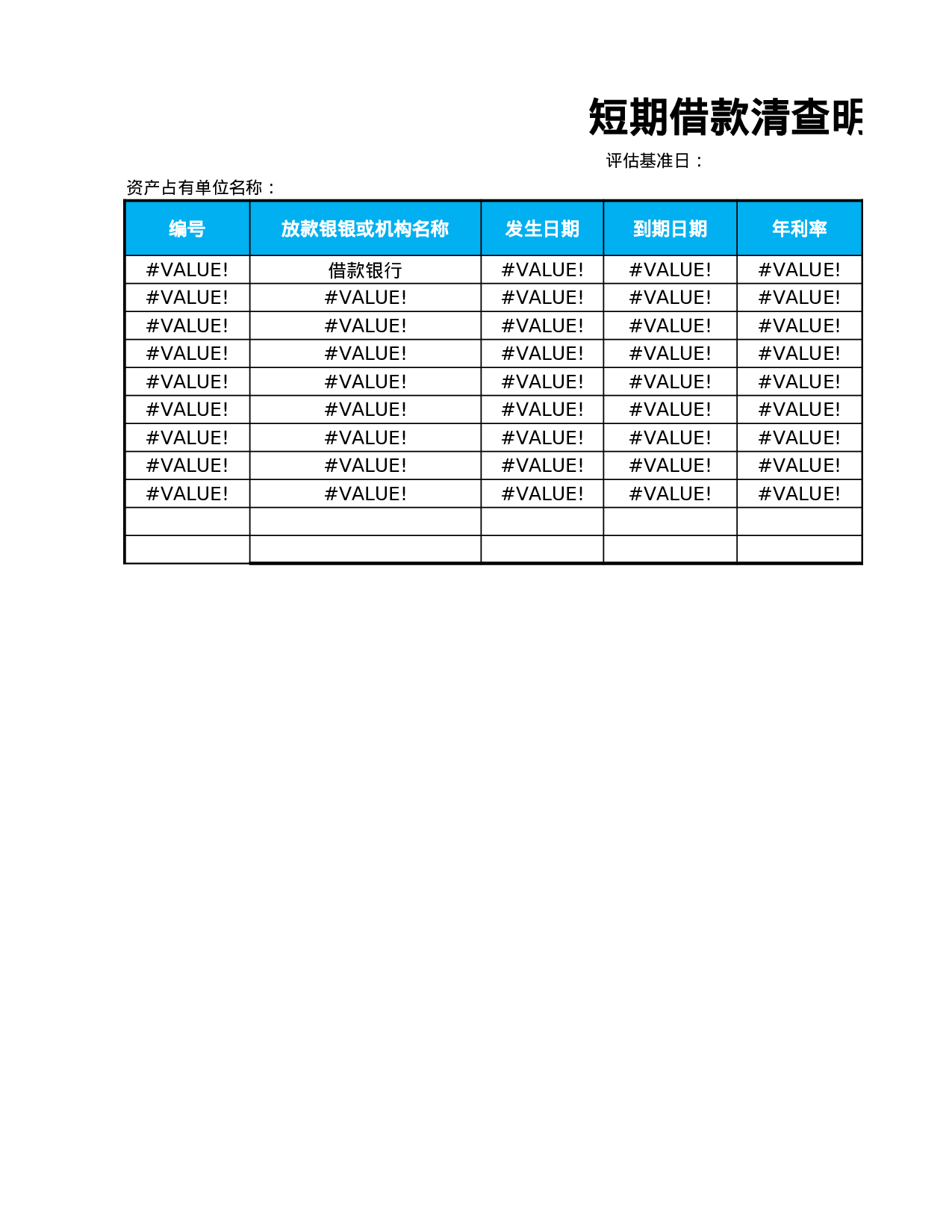 短期借款清查明细表.xlsx 第3页