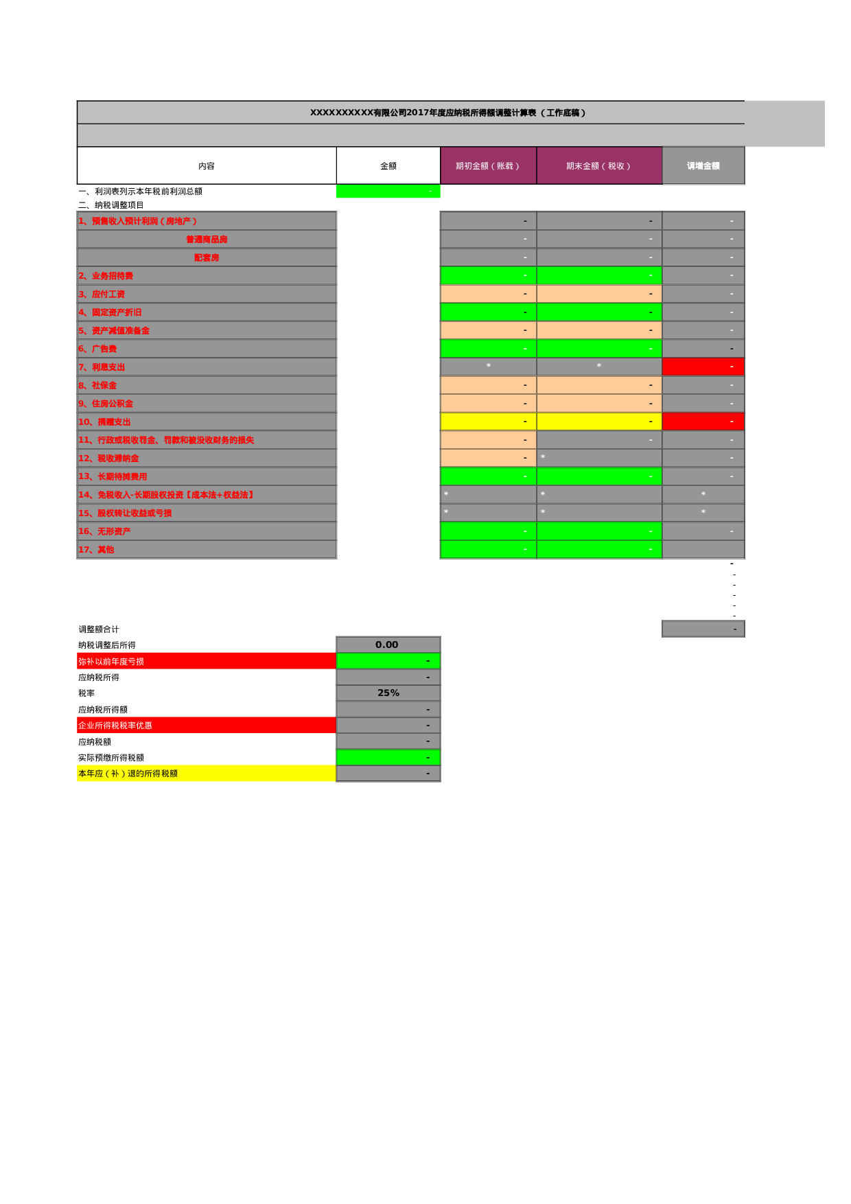 纳税调整表.xls 第1页