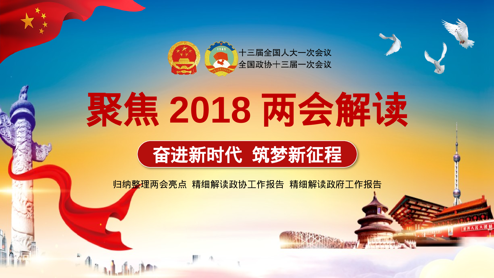 两会解读第一季PPT模板-LH037.pptx 第1页