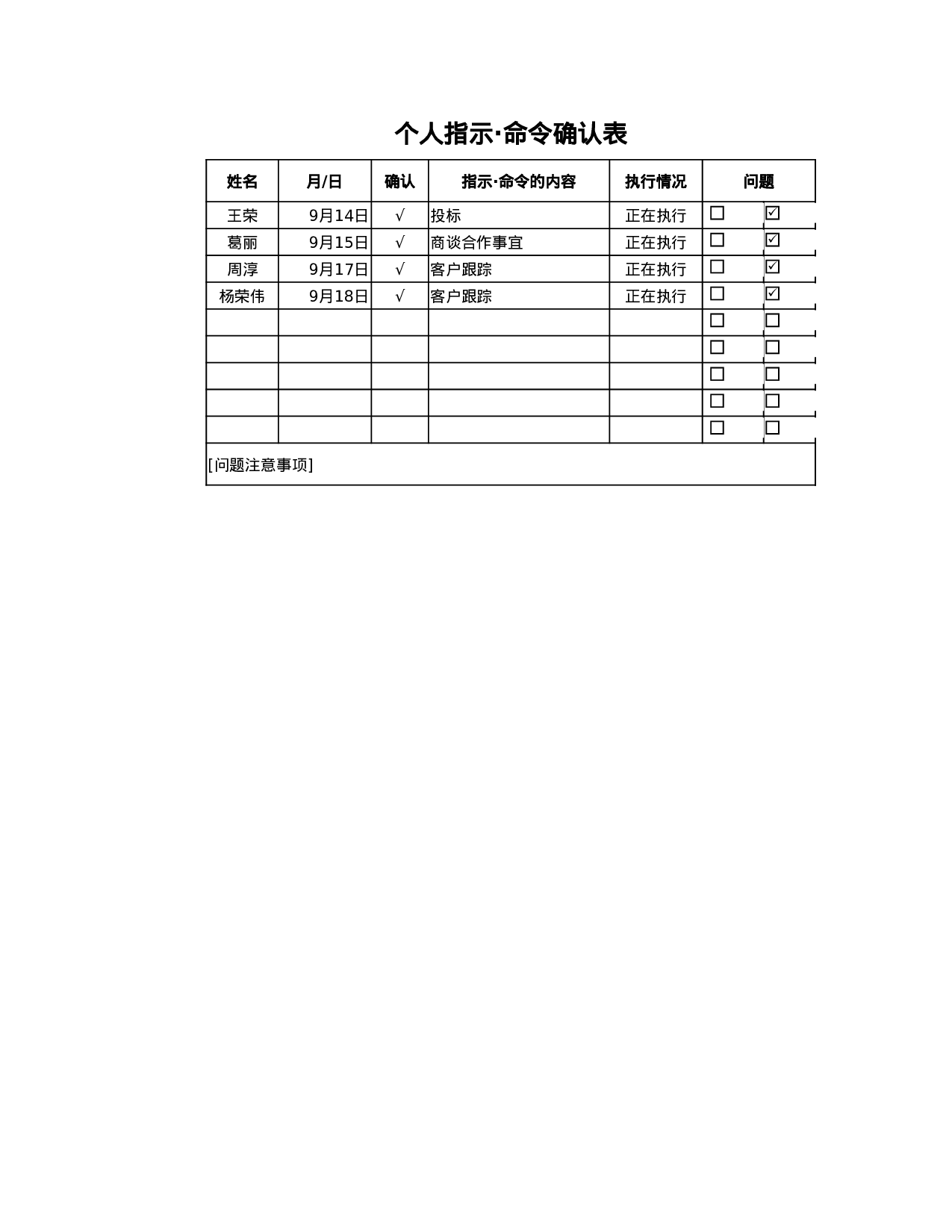 个人指示_命令确认表.xlsx 第1页