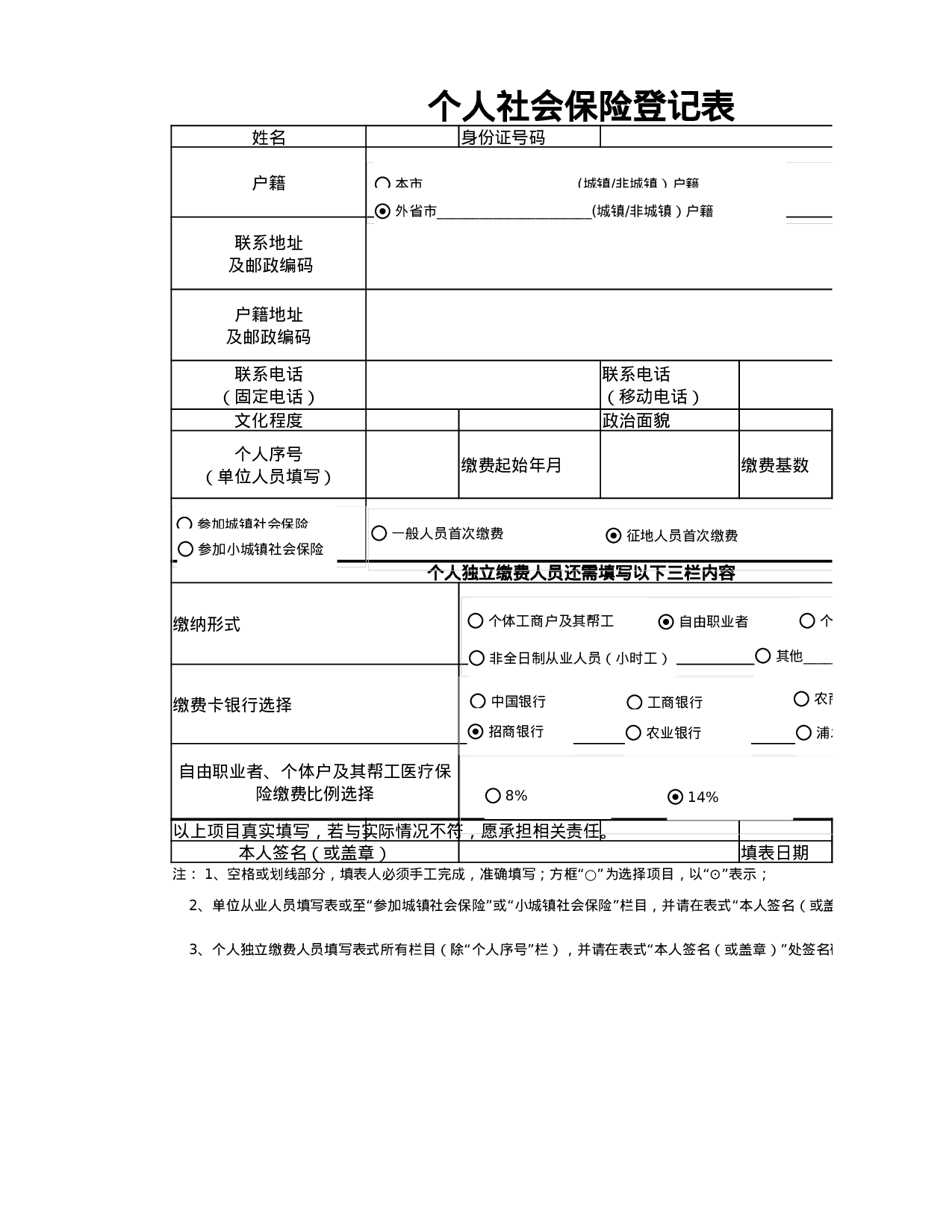 个人社会保险登记.xlsx 第1页