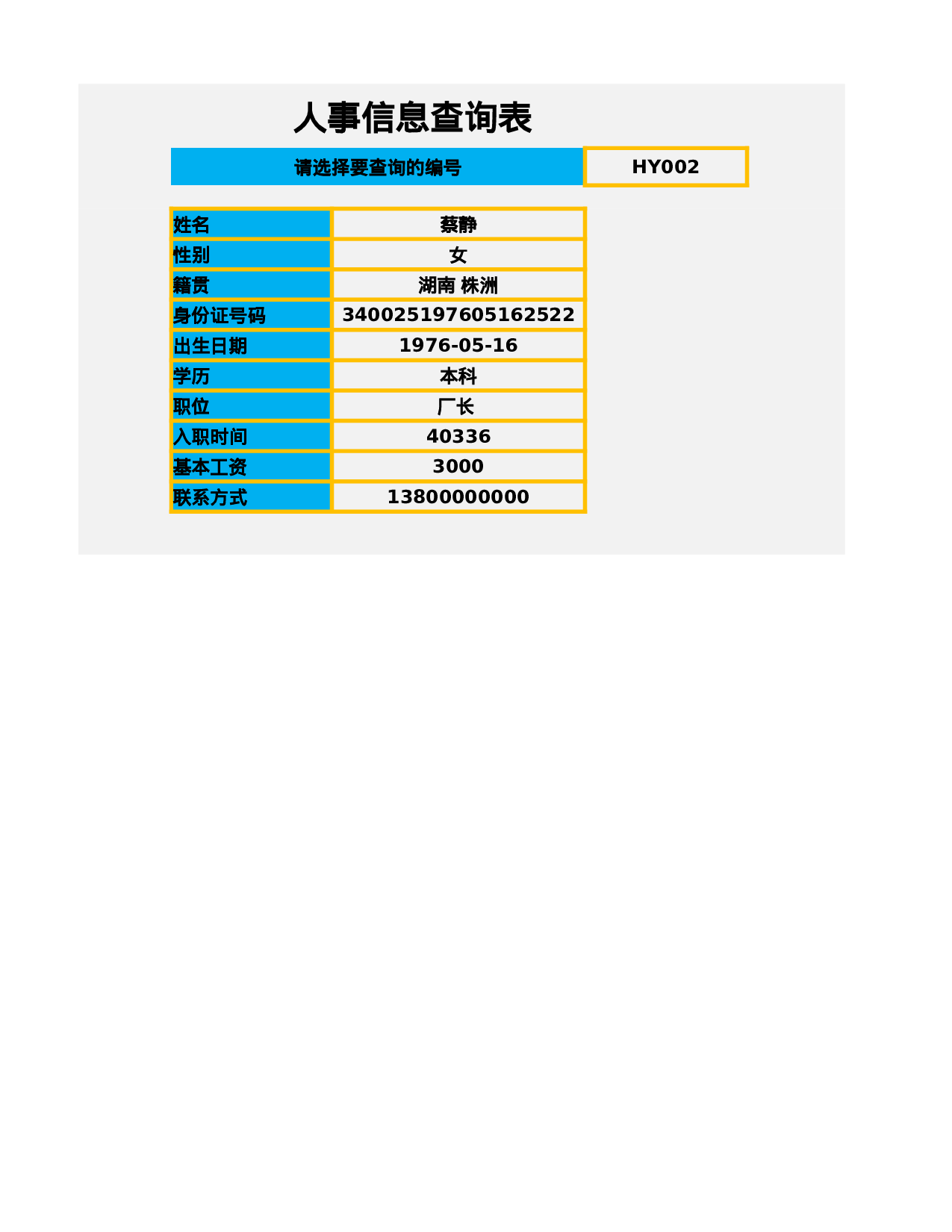 人事信息查询表.xlsx 第3页