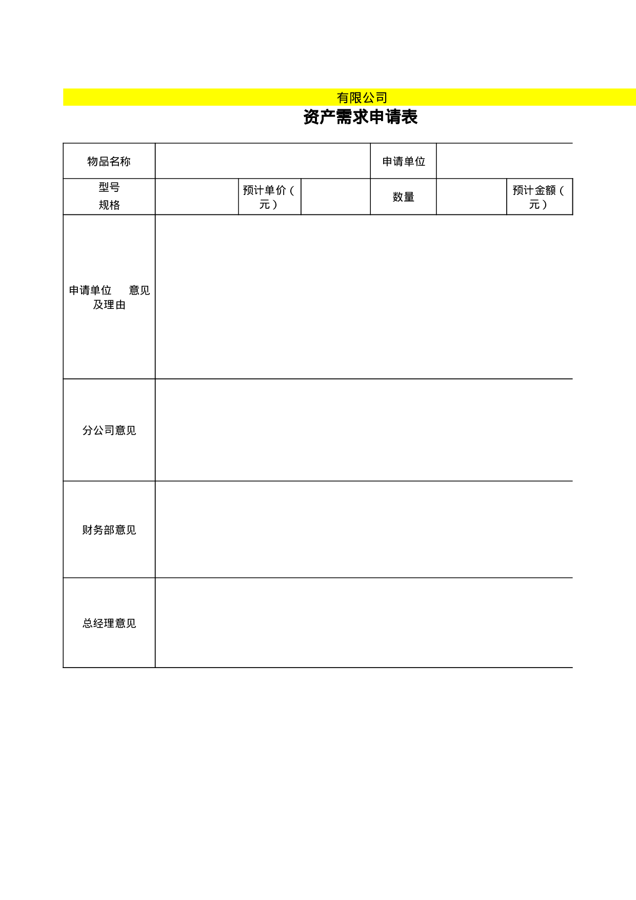 附表2：固定资产需求、控购、验收、调拨、报废表格.xls 第1页