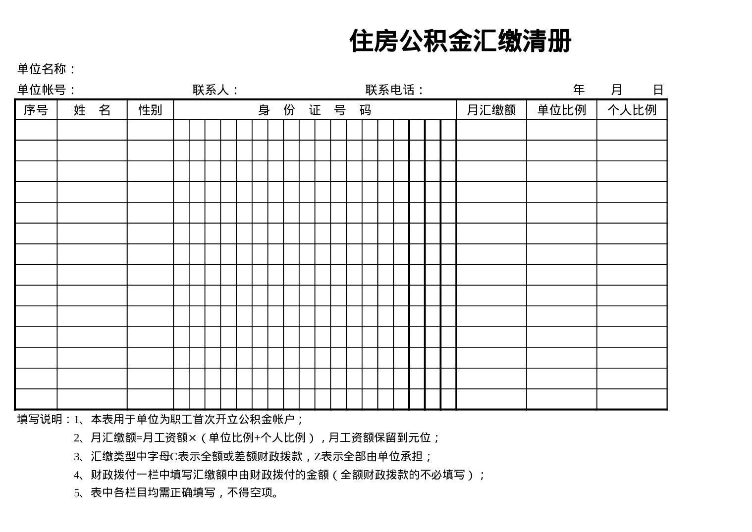 住房公积金汇缴清册(1).xls 第1页