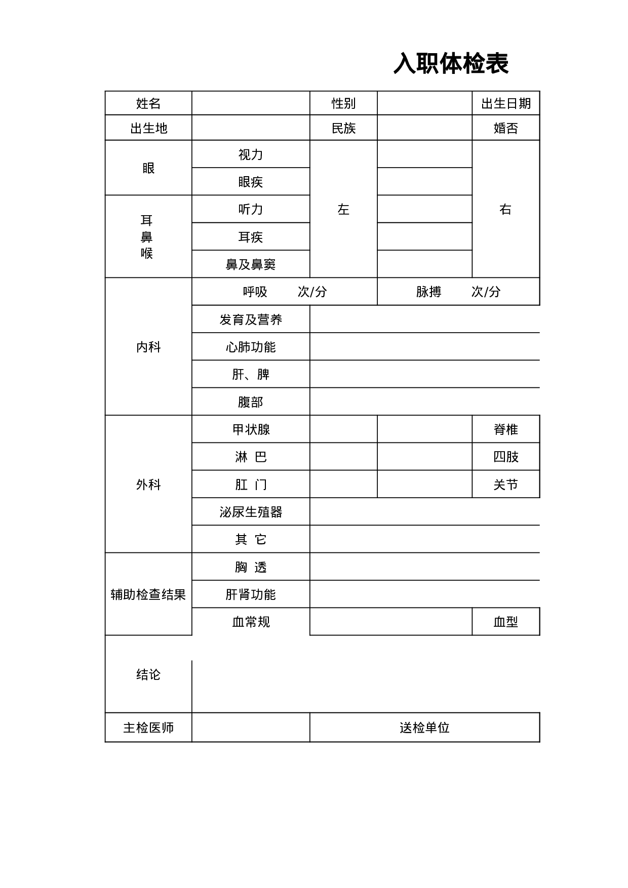 入职体检表.xls 第1页