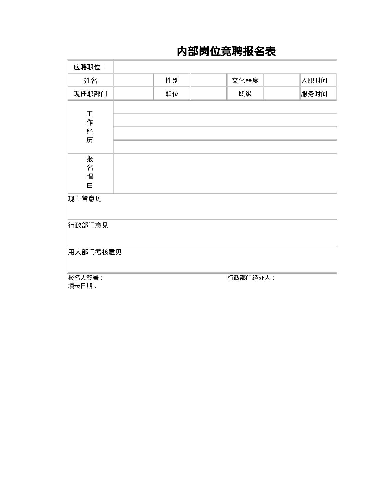 内部岗位竞聘报名表.xlsx 第1页