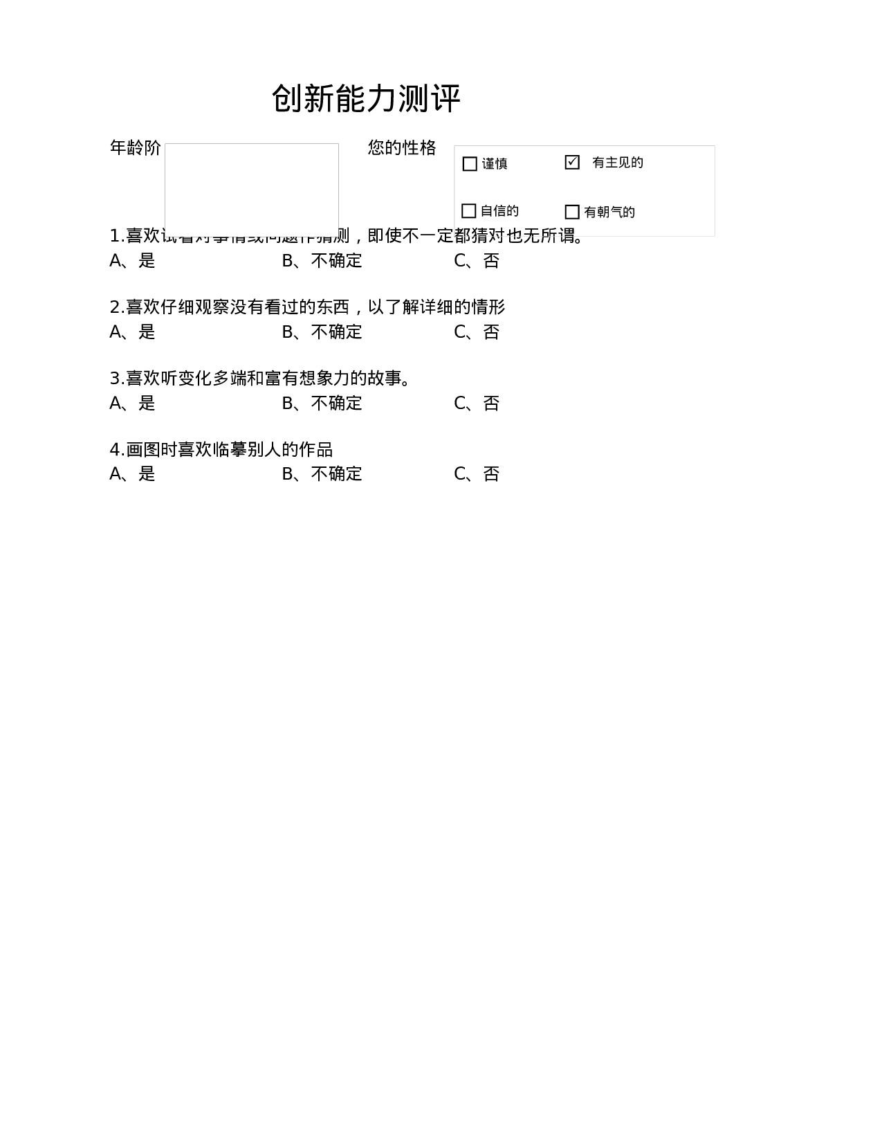 创新能力测评.xlsx 第1页