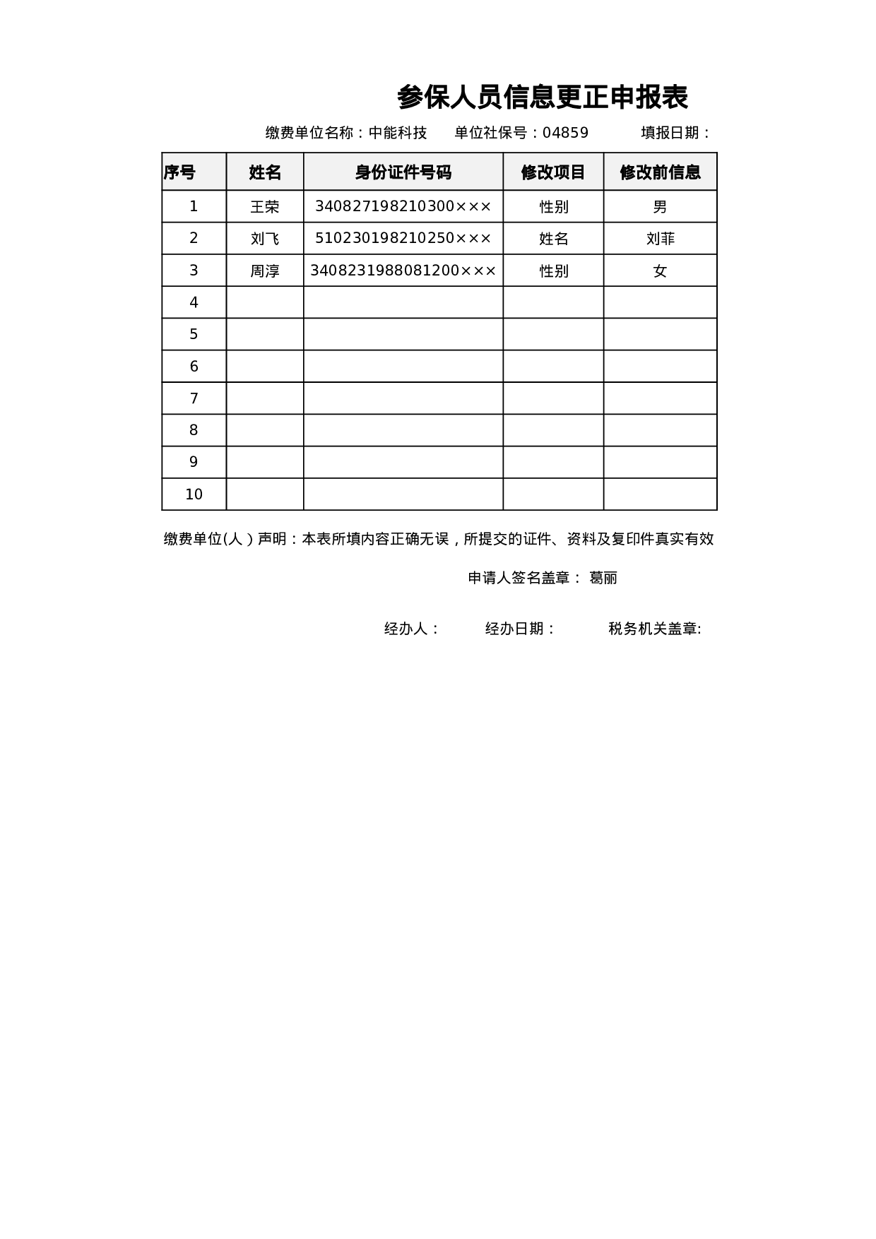 参保人员信息更正申报表.xlsx 第1页