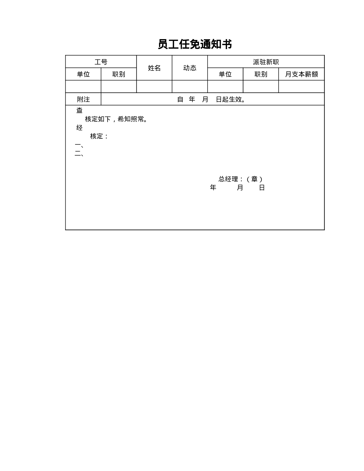 员工任免通知书.xlsx 第1页