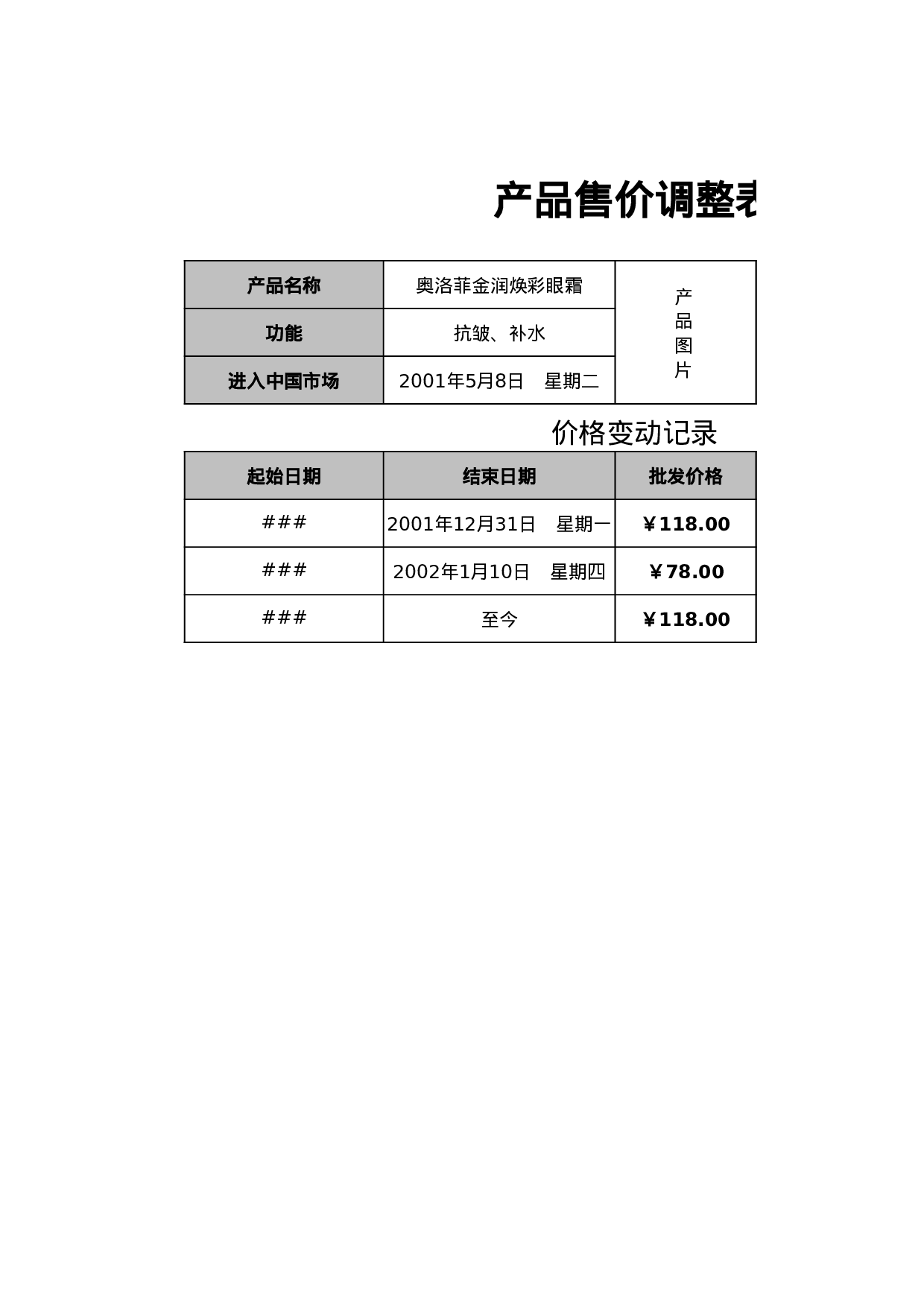 产品售价调整表.xlsx 第1页