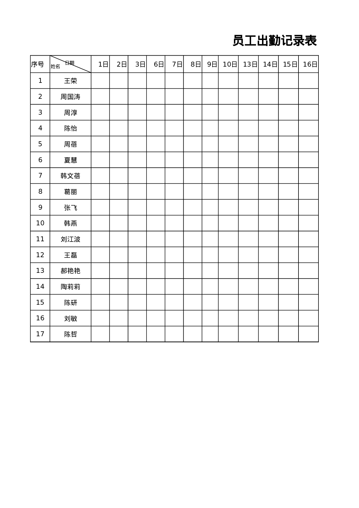 员工出勤记录表.xlsx 第1页