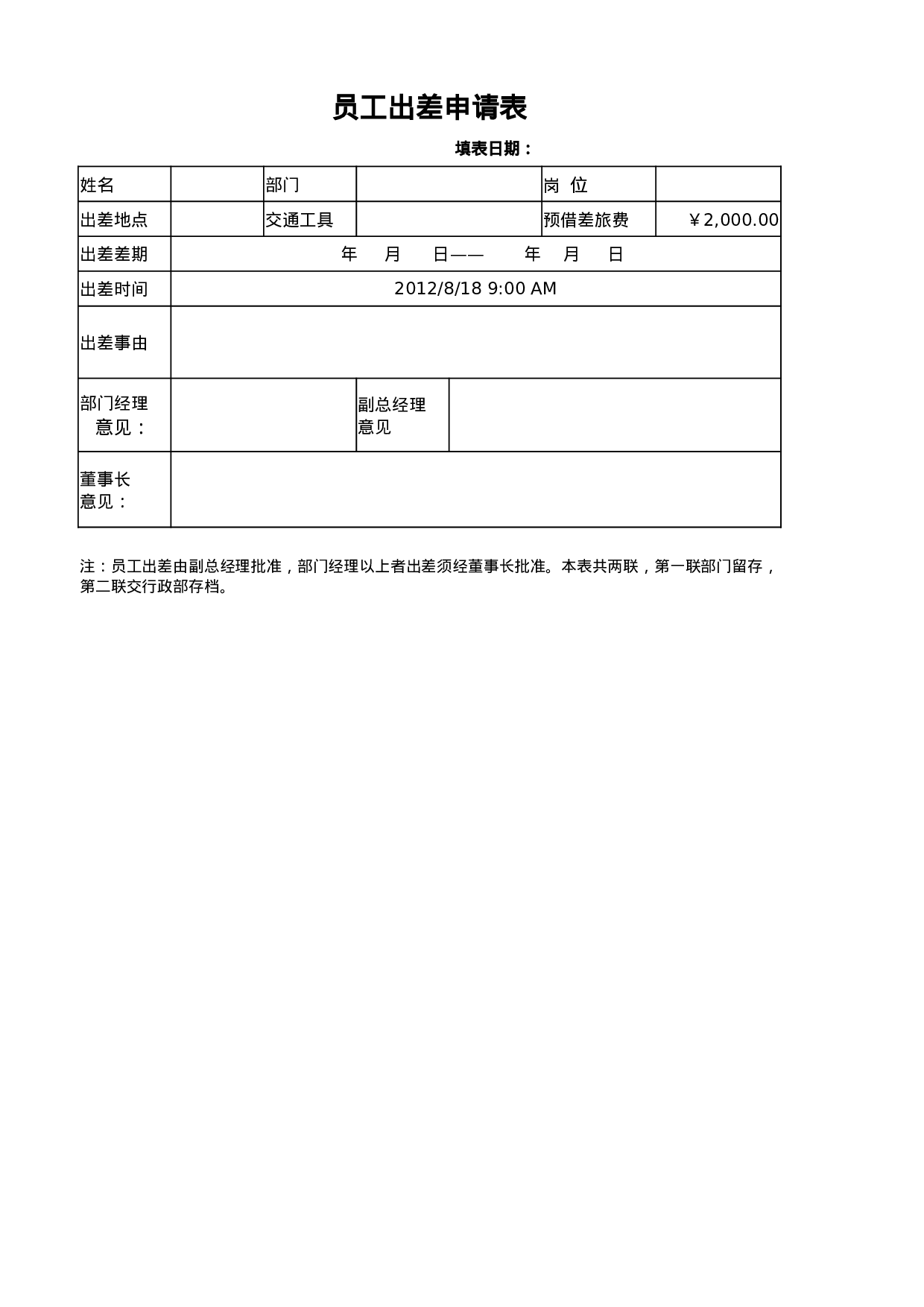 员工出差申请表.xlsx 第1页