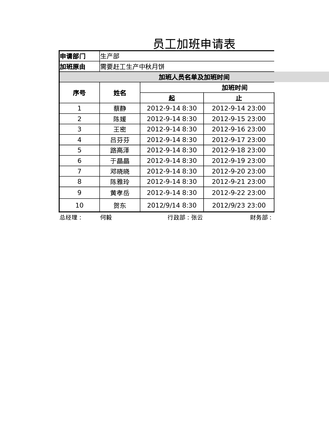 员工加班申请表.xlsx 第1页