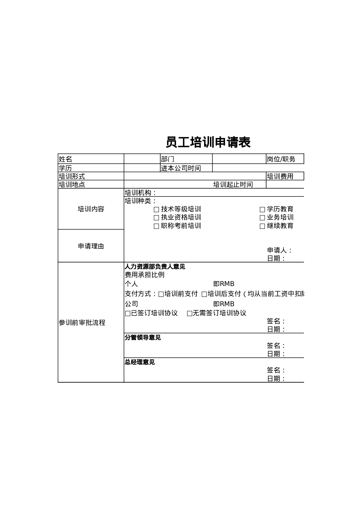 员工培训申请表.xlsx 第1页