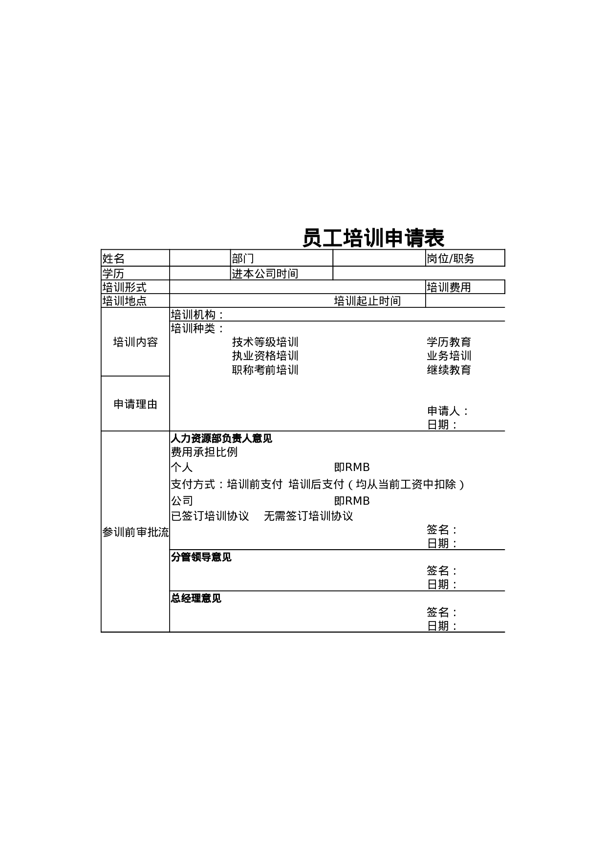 员工培训申请表.xlsx 第3页