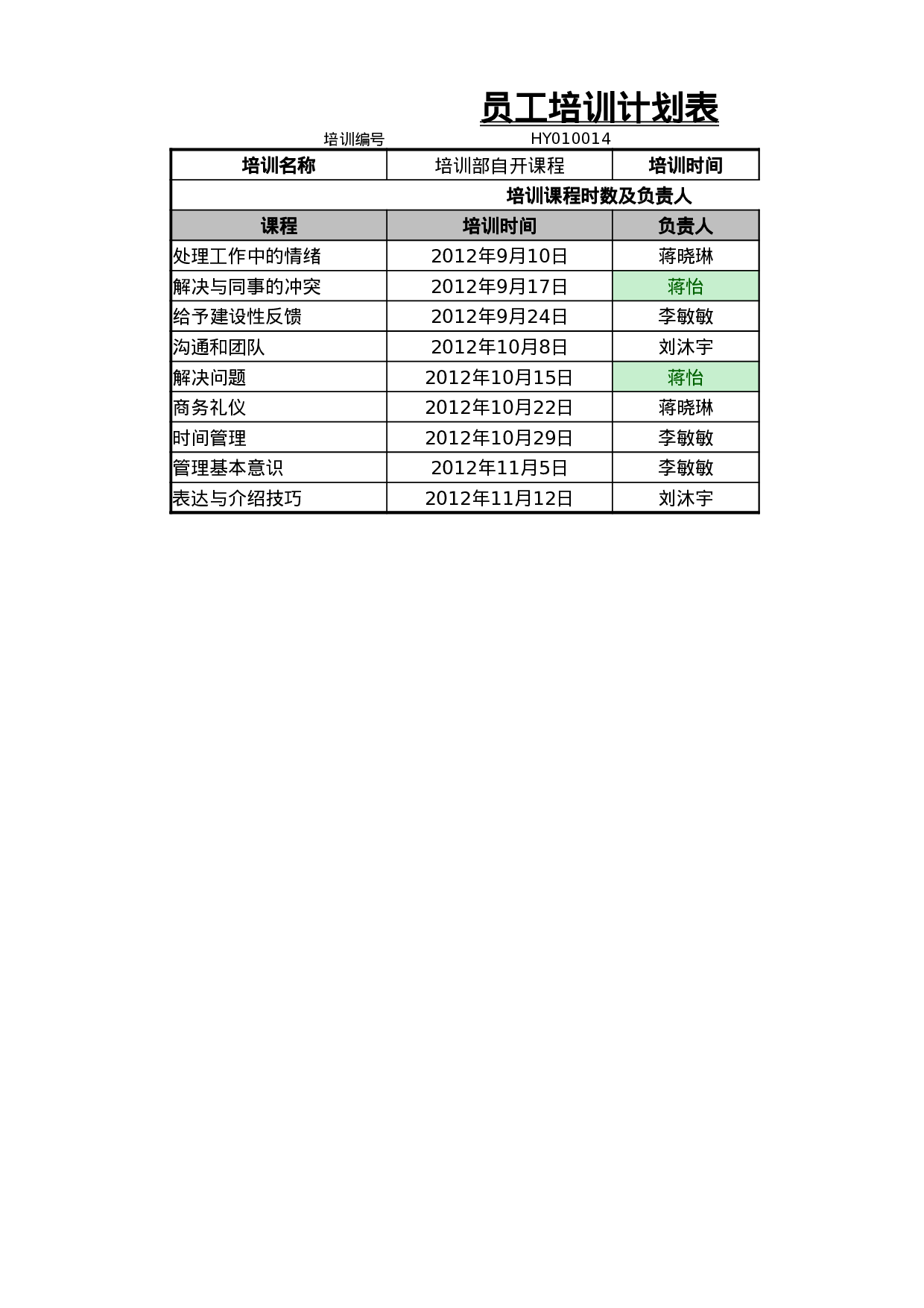 员工培训计划表.xlsx 第1页