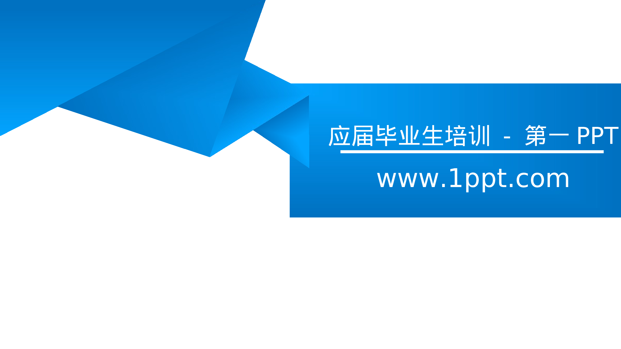 077.应届毕业生培训2.ppt 第1页