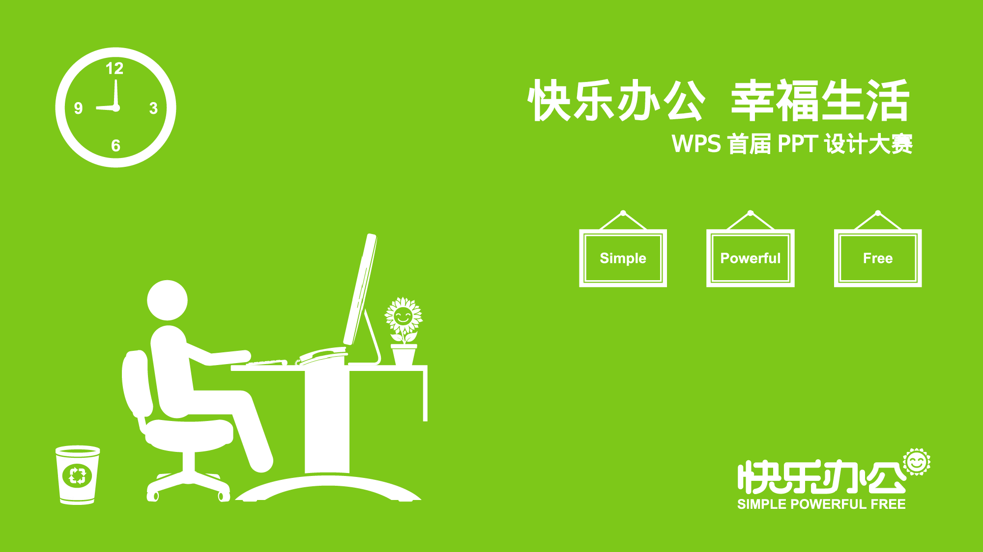 104.快乐办公 幸福生活.ppt 第1页