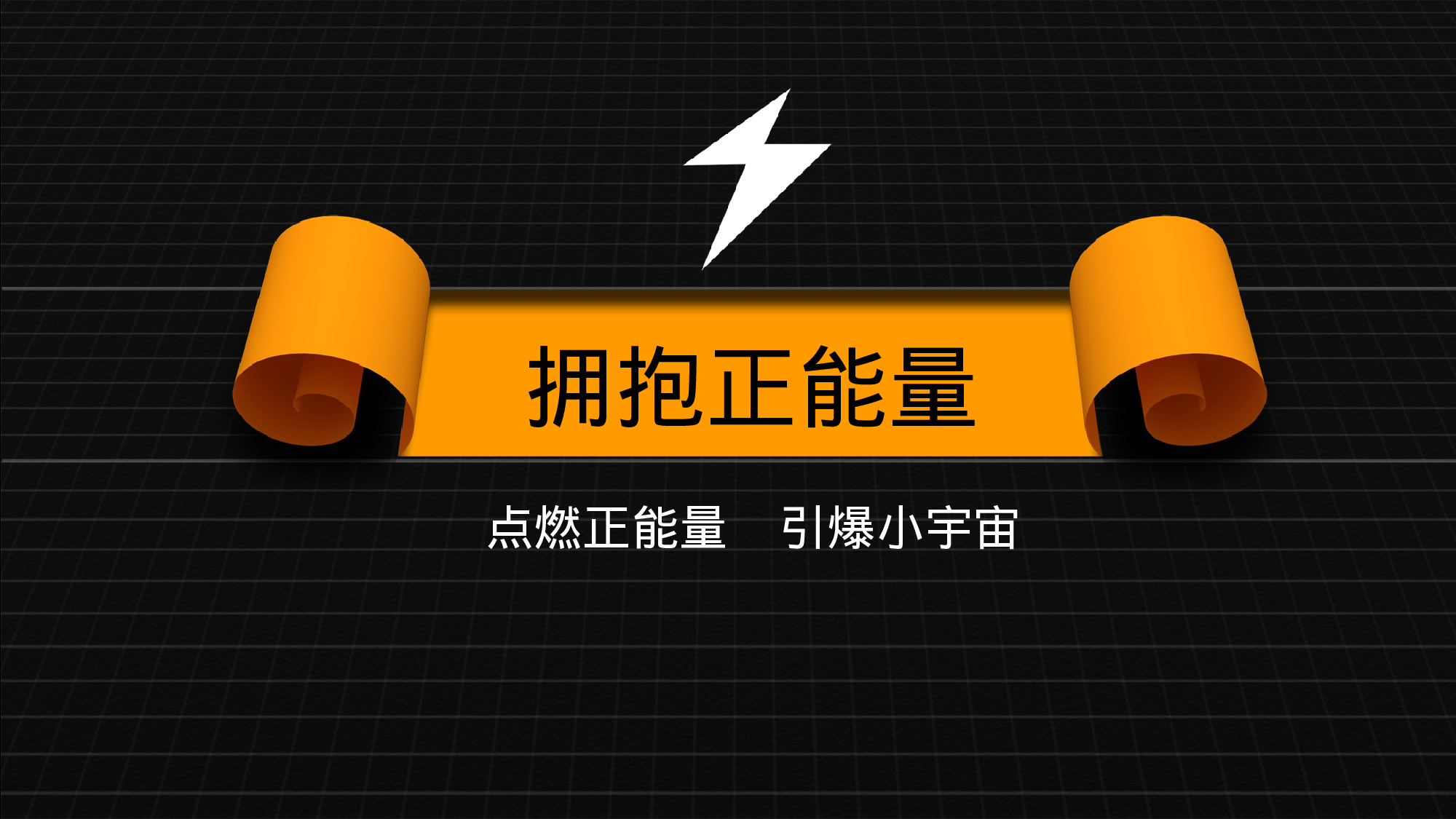 137.拥抱正能量ppt模板-.ppt 第1页