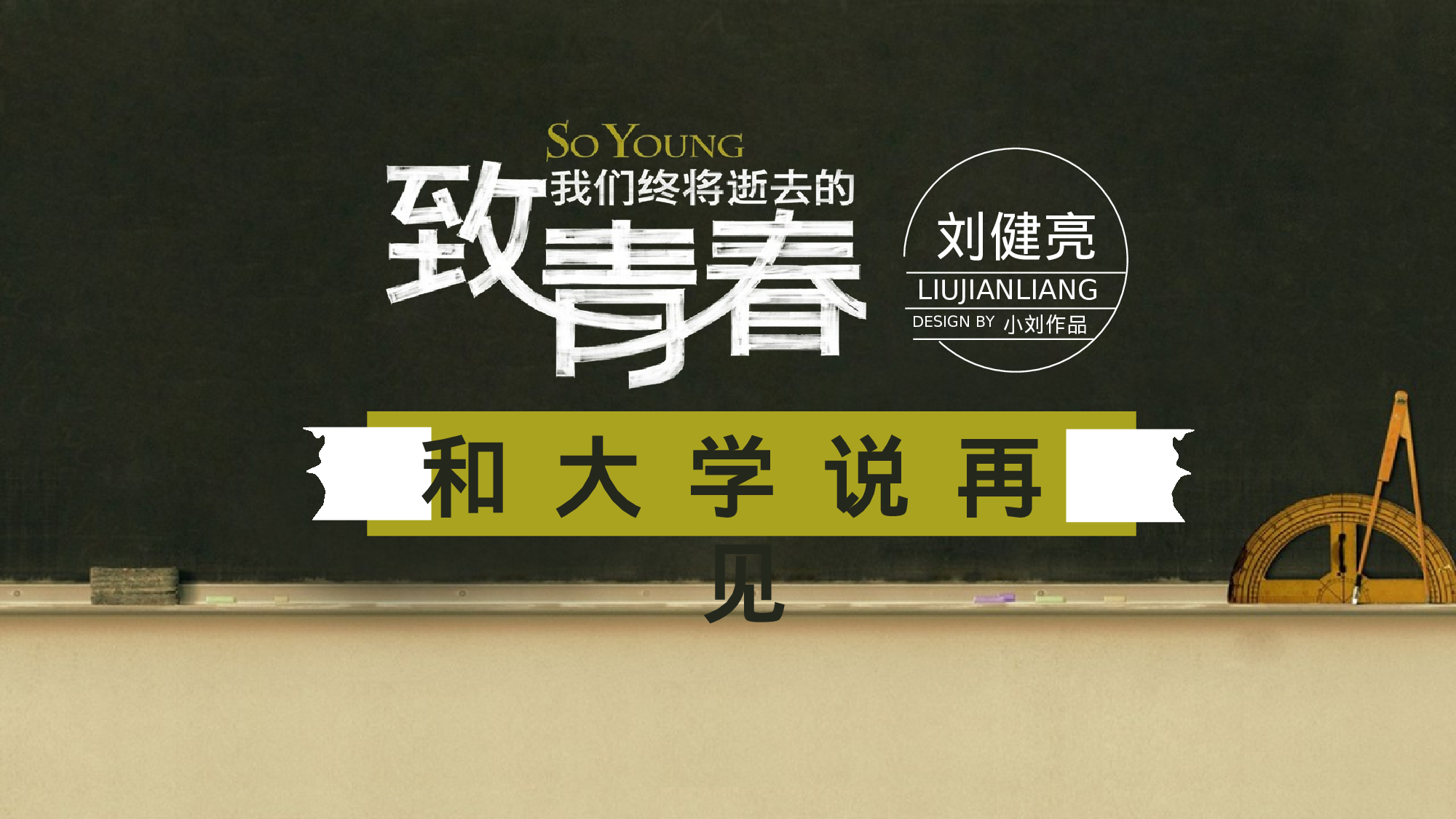 140.致青春.ppt 第1页