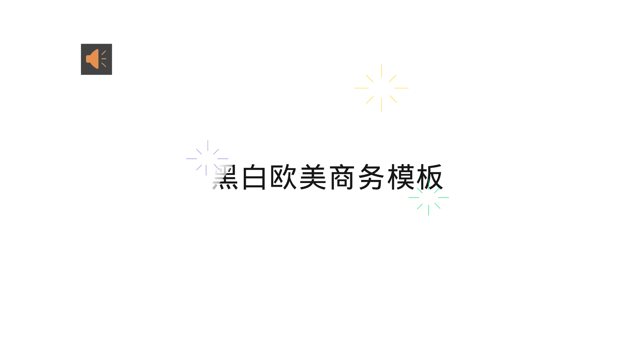 扁平风格PPT模板 (21).pptx 第1页