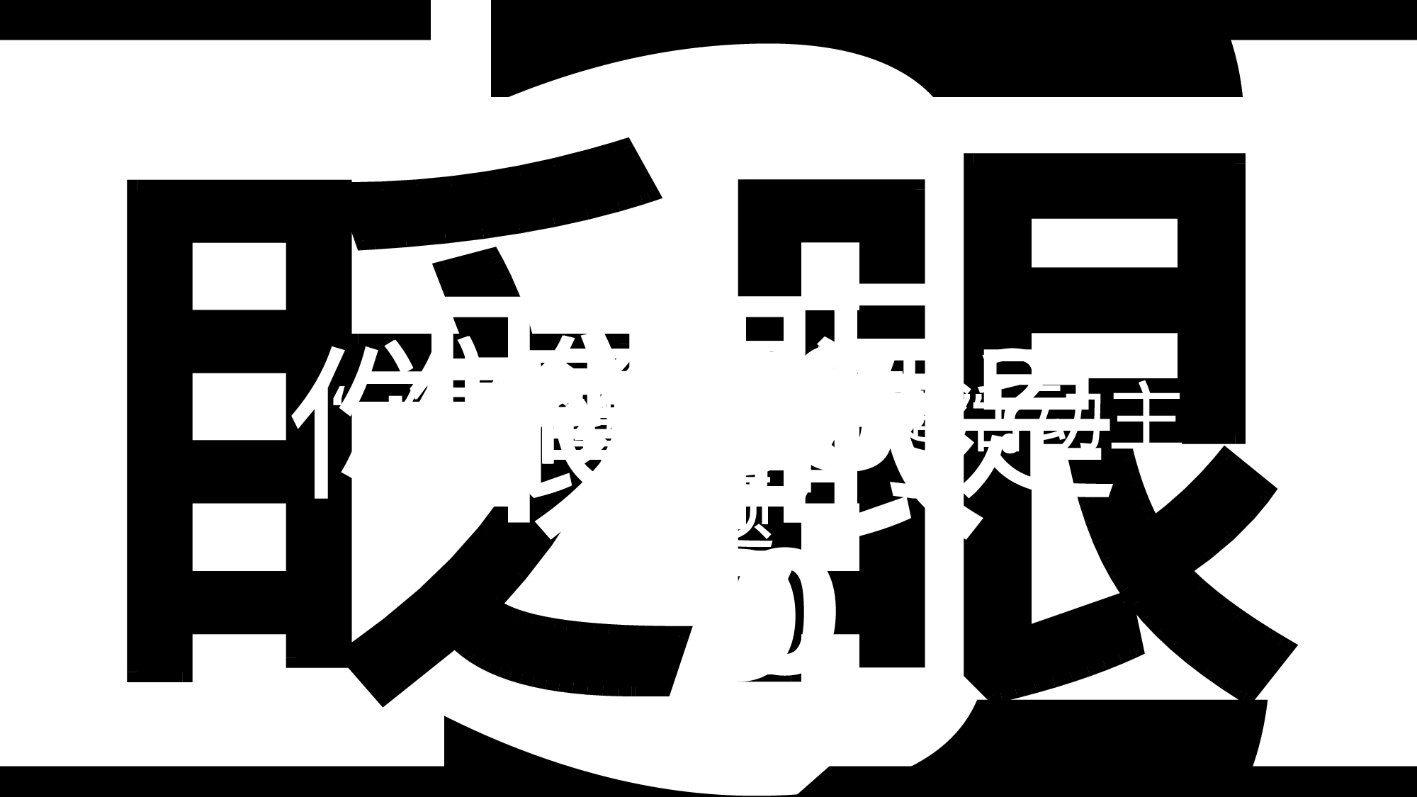 【编号13】超级炫酷快闪ppt.pptx 第1页