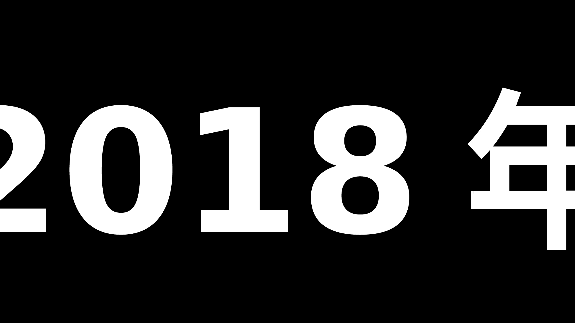 【编号13】超级炫酷快闪ppt.pptx 第2页