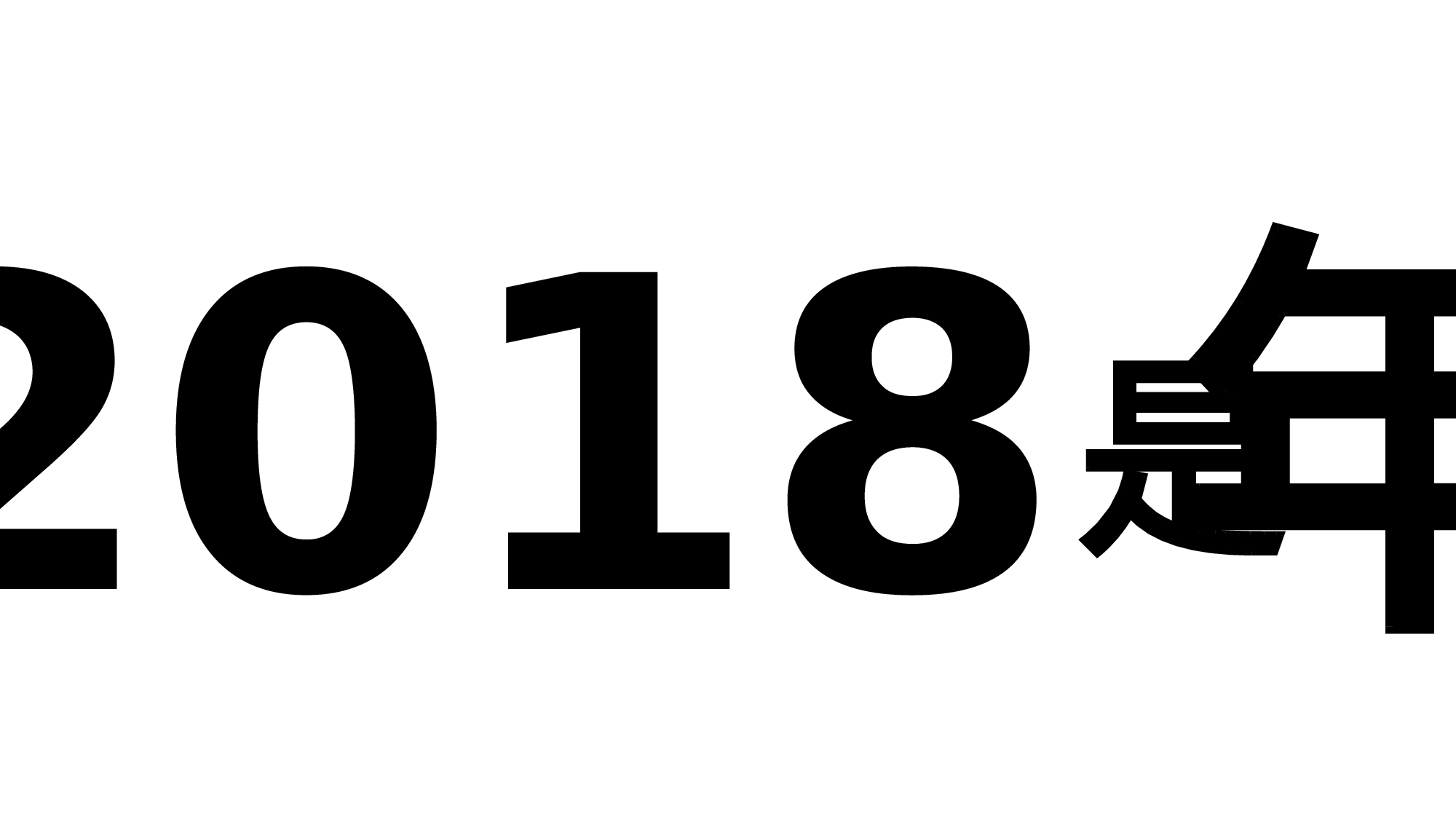 【编号13】超级炫酷快闪ppt.pptx 第3页