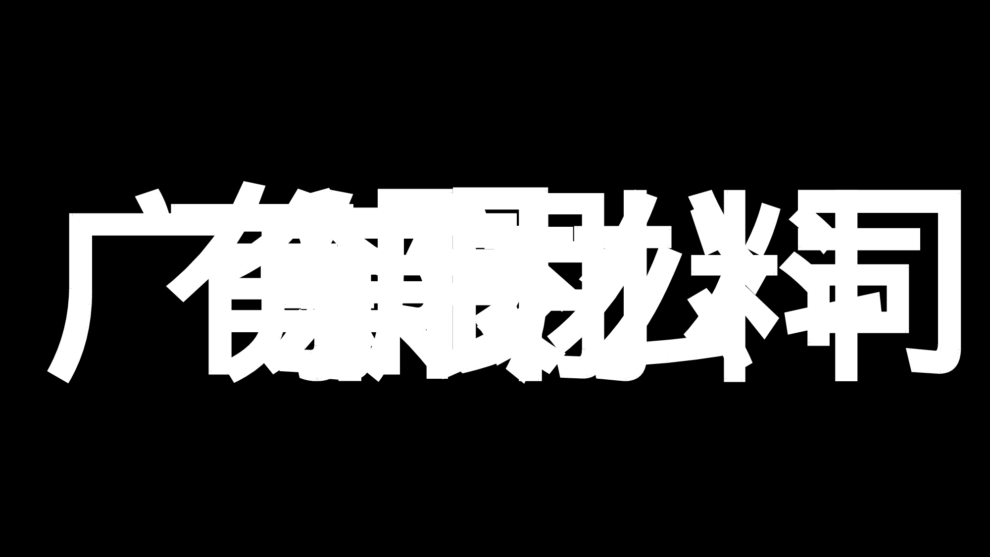 【编号13】超级炫酷快闪ppt.pptx 第4页