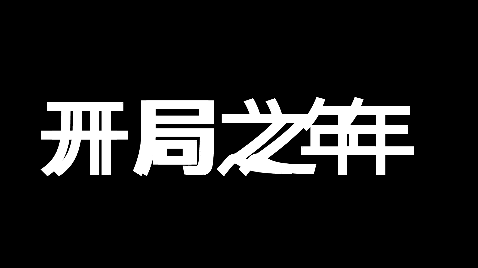 【编号13】超级炫酷快闪ppt.pptx 第6页