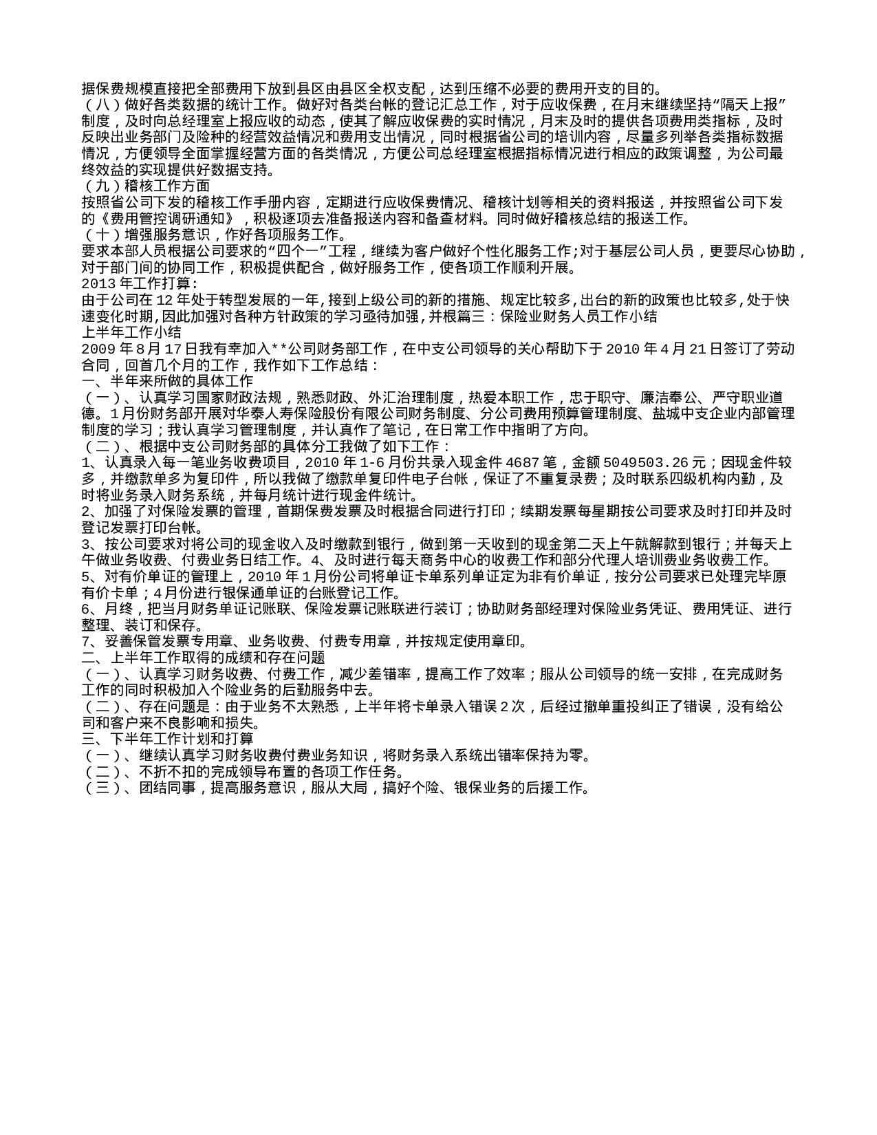 保险公司财务工作人员工作总结 ().doc 第3页