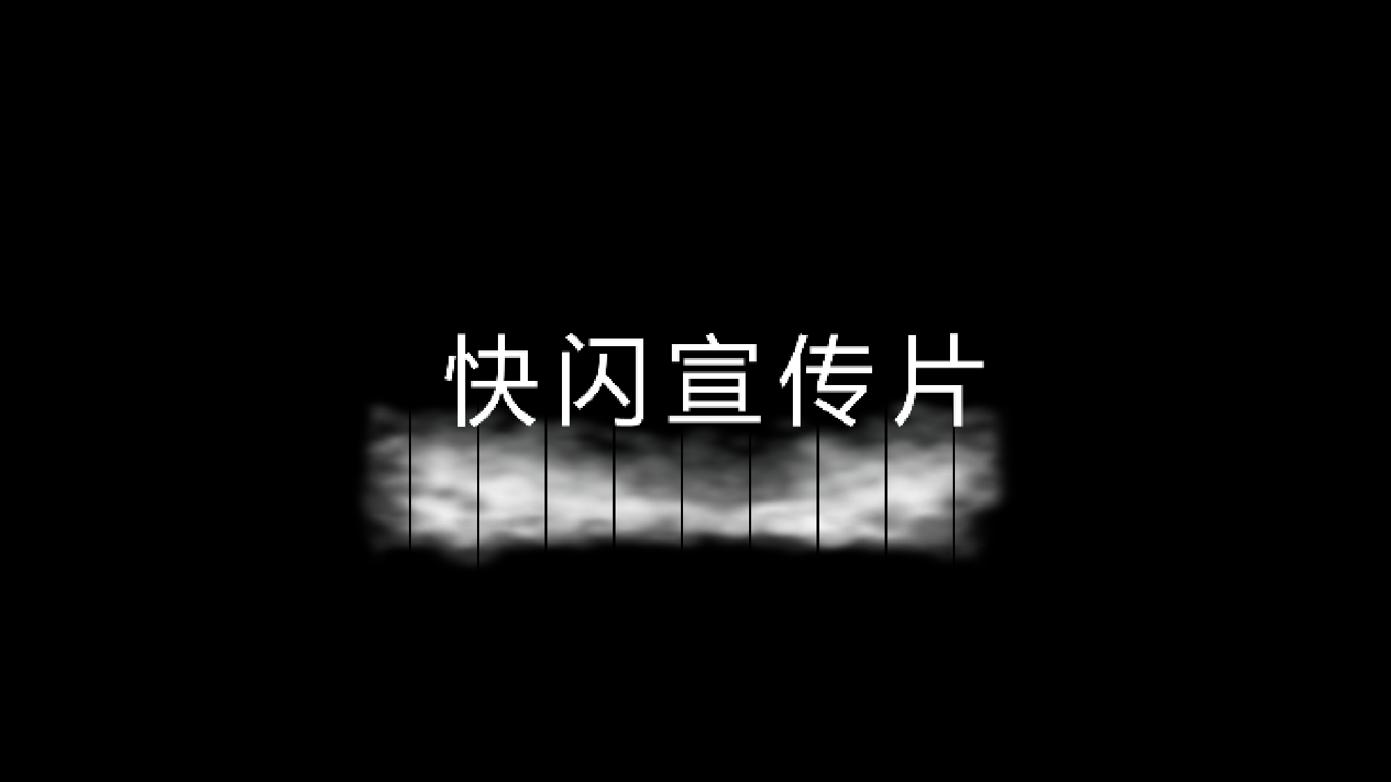 【编号15】新的境界新的创意 快闪PPT.pptx 第2页